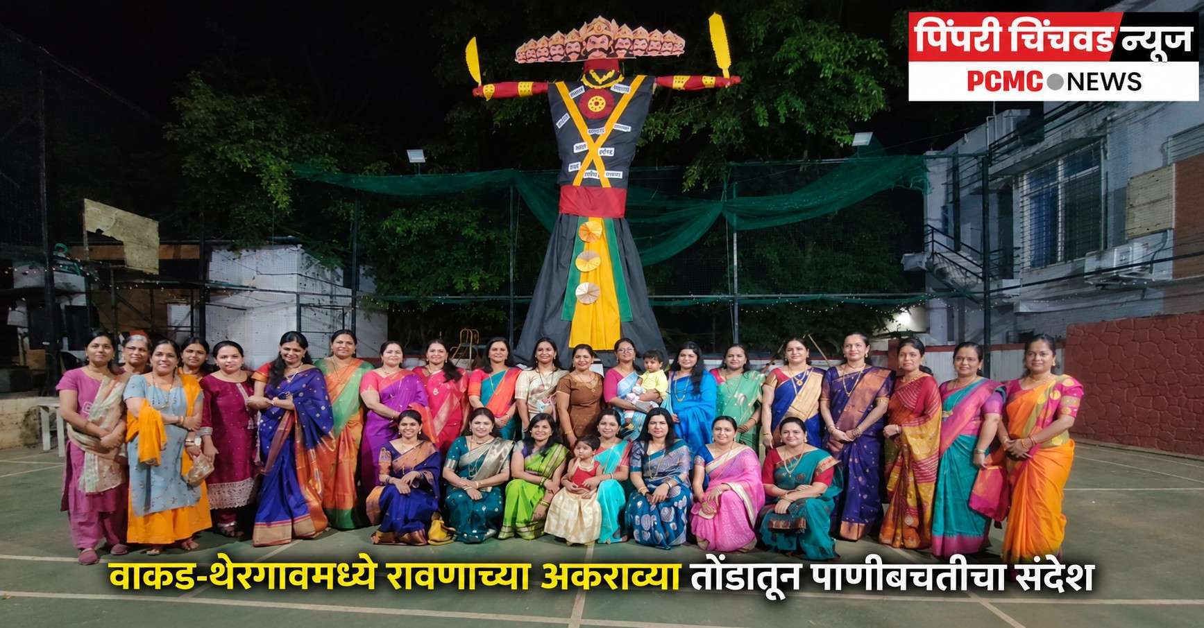 वाकड-थेरगावमध्ये रावणाच्या अकराव्या तोंडातून पाणीबचतीचा संदेश