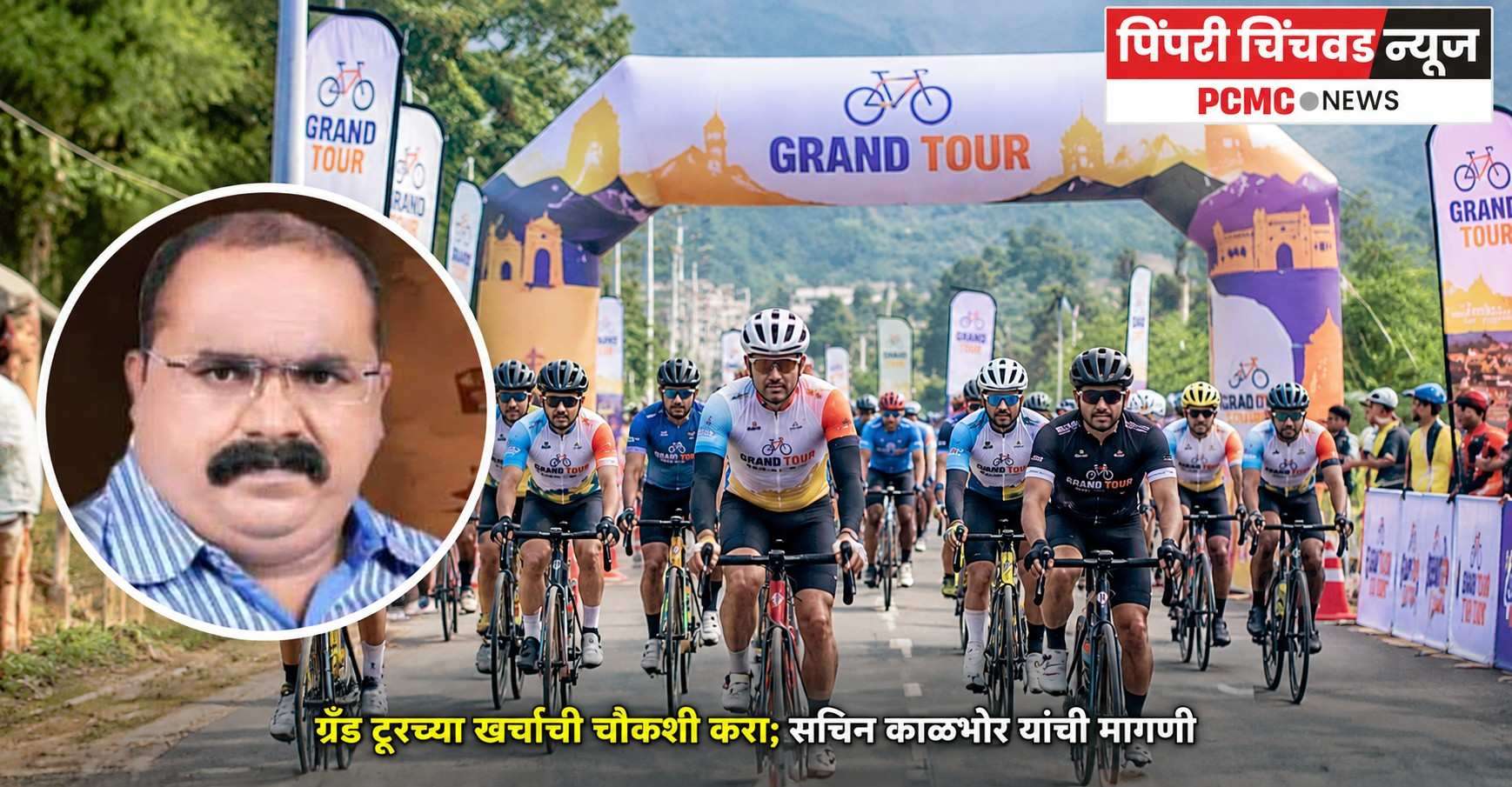 ग्रँड टूरच्या खर्चाची चौकशी करा; सचिन काळभोर यांची मागणी