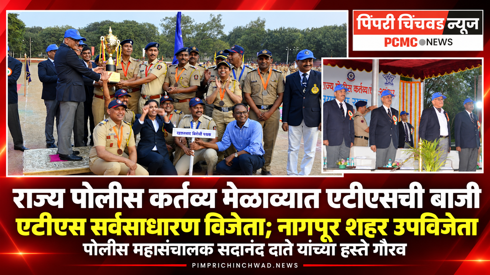 राज्य पोलीस कर्तव्य मेळाव्यात एटीएसला सर्वसाधारण विजेतेपद; नागपूर शहर उपविजेता, सदानंद दातेंच्या हस्ते गौरव