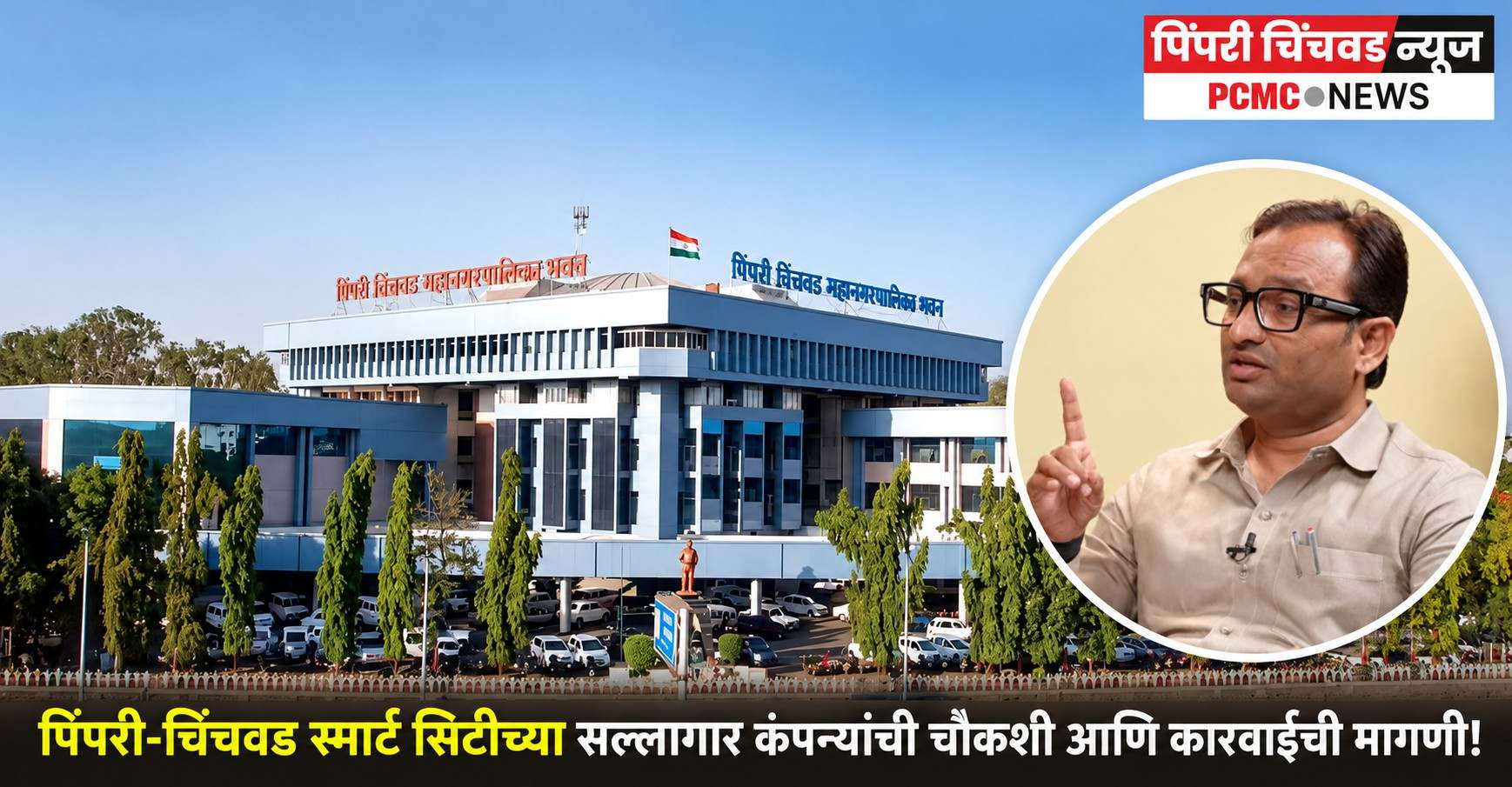 पिंपरी-चिंचवड स्मार्ट सिटीच्या सल्लागार कंपन्यांची चौकशी आणि कारवाईची मागणी!