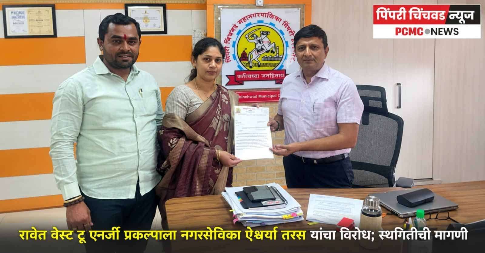 रावेत वेस्ट टू एनर्जी प्रकल्पाला नगरसेविका ऐश्वर्या तरस यांचा विरोध