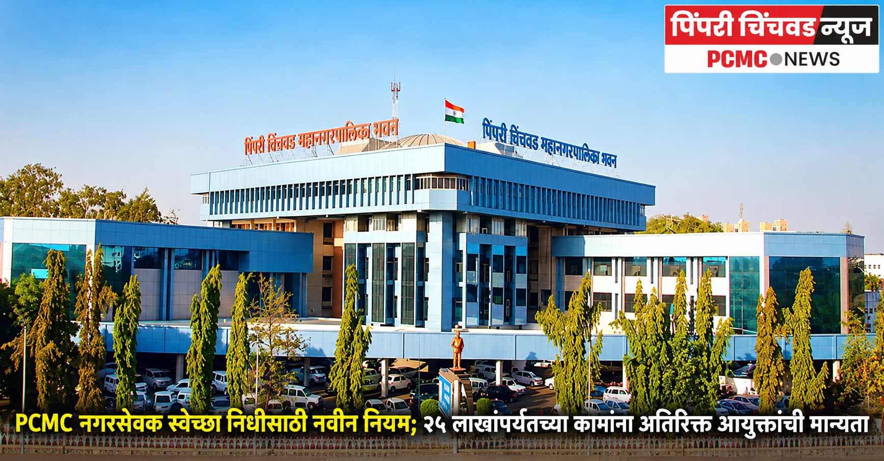 PCMC नगरसेवक स्वेच्छा निधीसाठी नवीन नियम