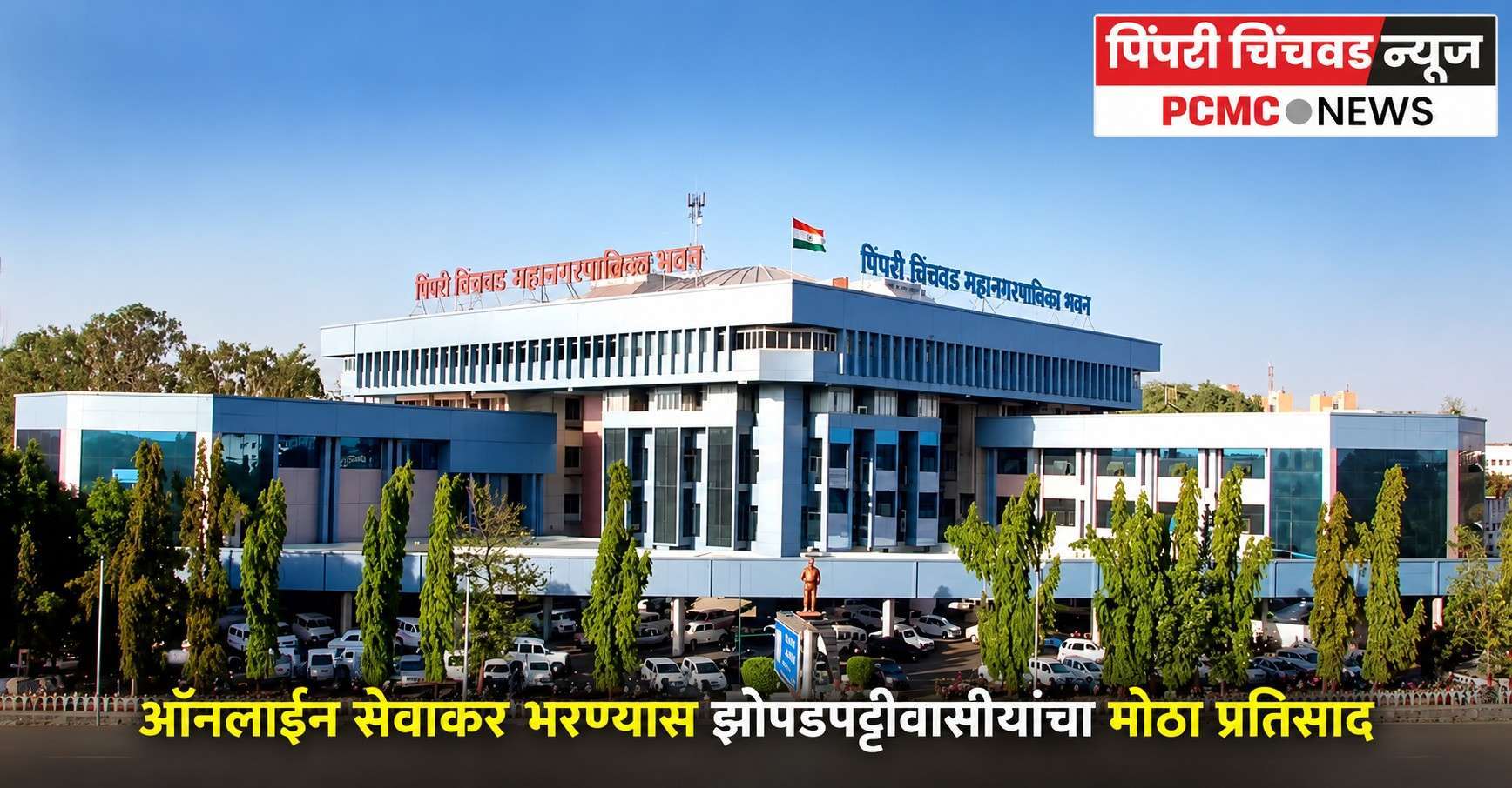 ऑनलाईन सेवाकर भरण्यास झोपडपट्टीवासीयांचा मोठा प्रतिसाद