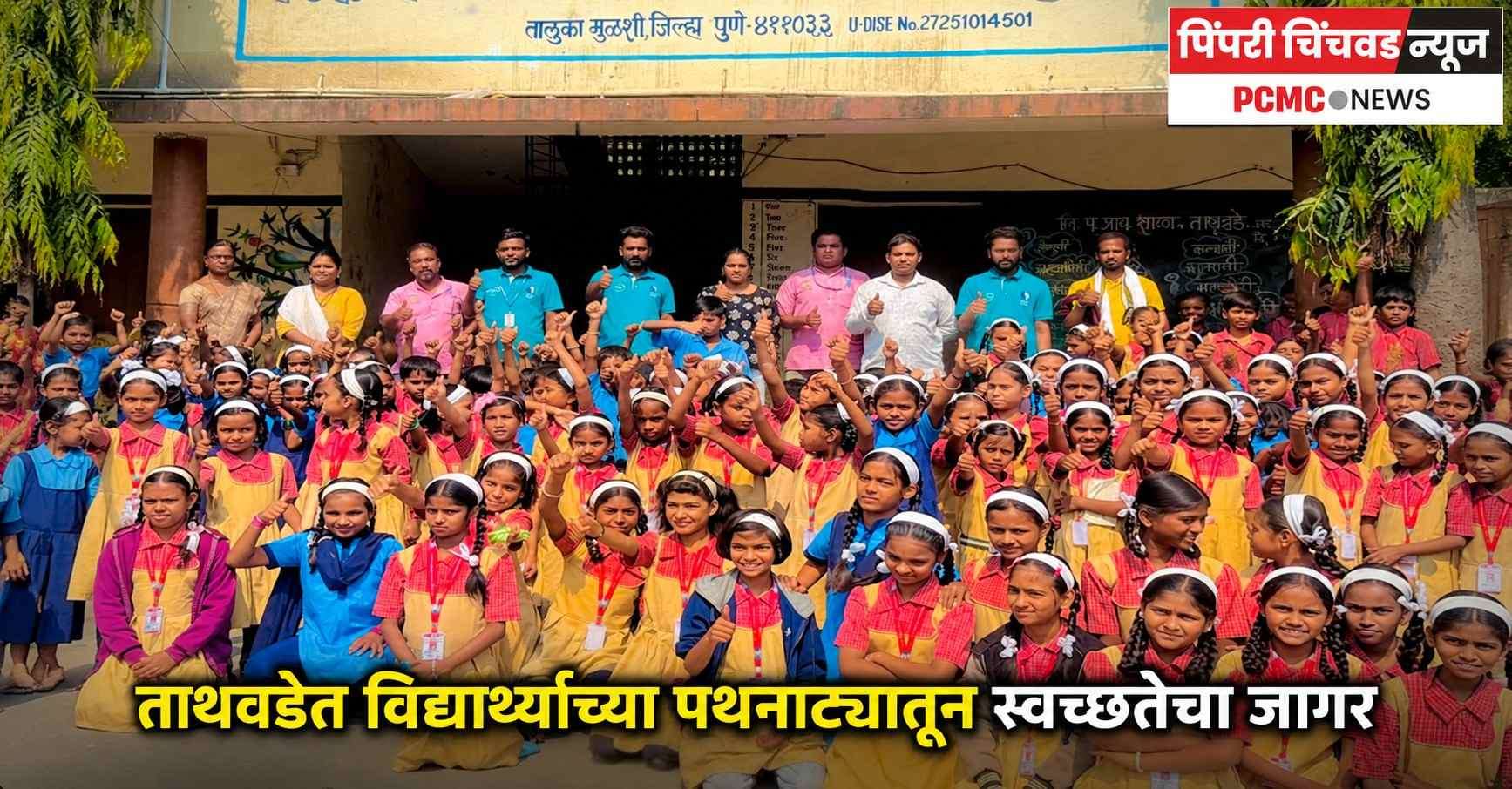 ताथवडेत विद्यार्थ्यांच्या पथनाट्यातून स्वच्छतेचा जागर