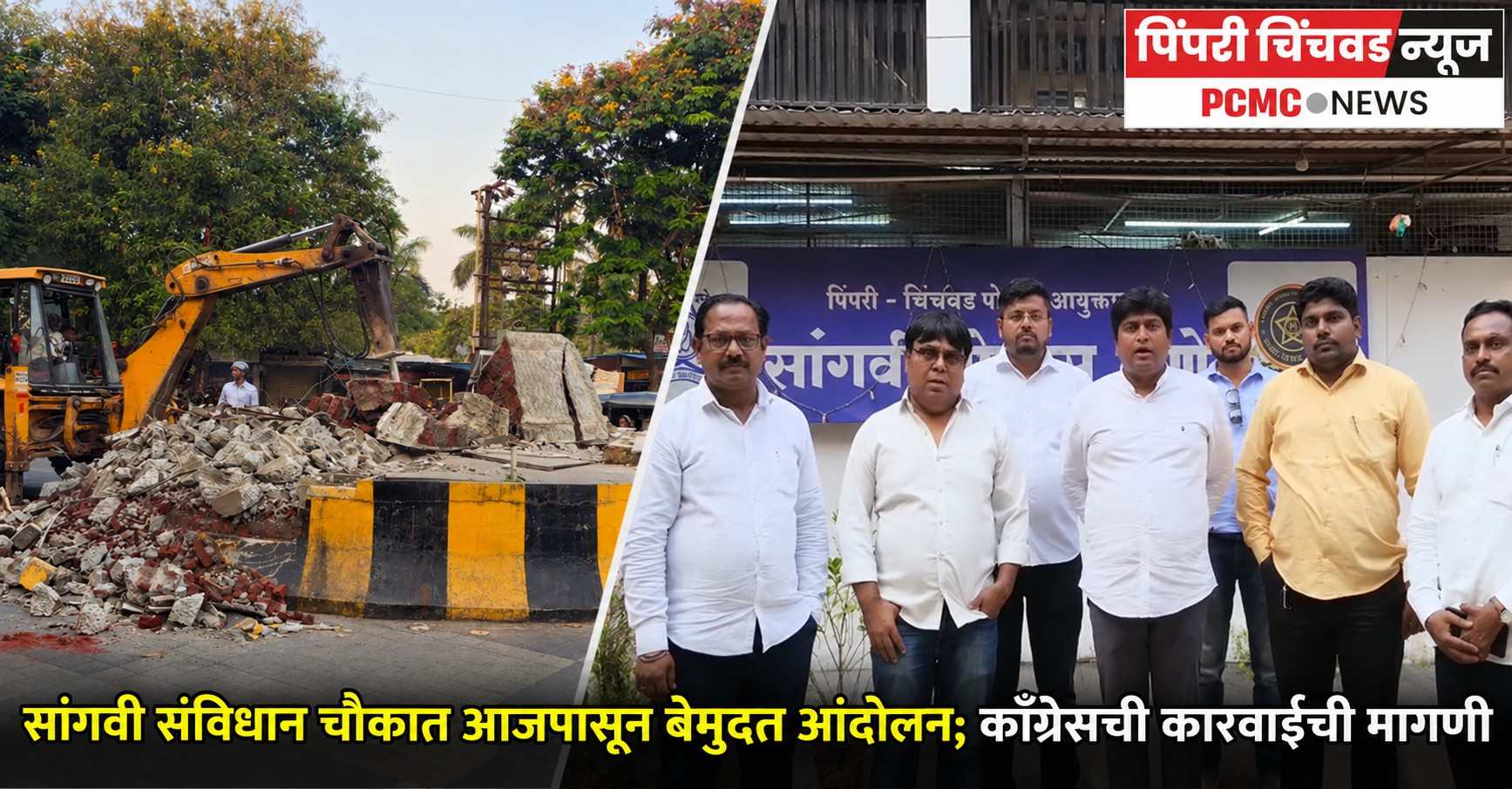 सांगवी संविधान चौकात आजपासून बेमुदत आंदोलन; काँग्रेसची कारवाईची मागणी
