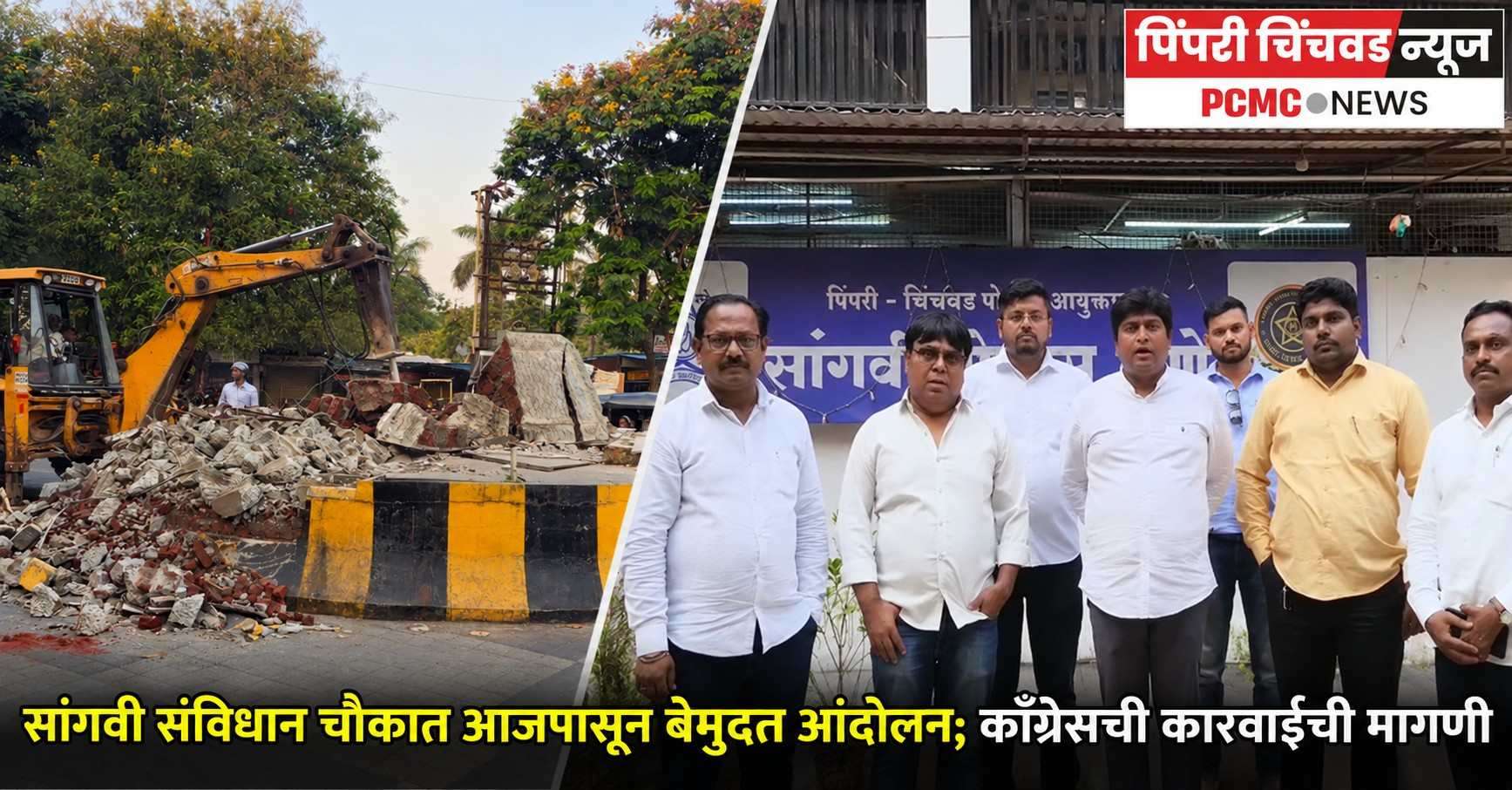 सांगवी संविधान चौकात आजपासून बेमुदत आंदोलन; काँग्रेसची कारवाईची मागणी