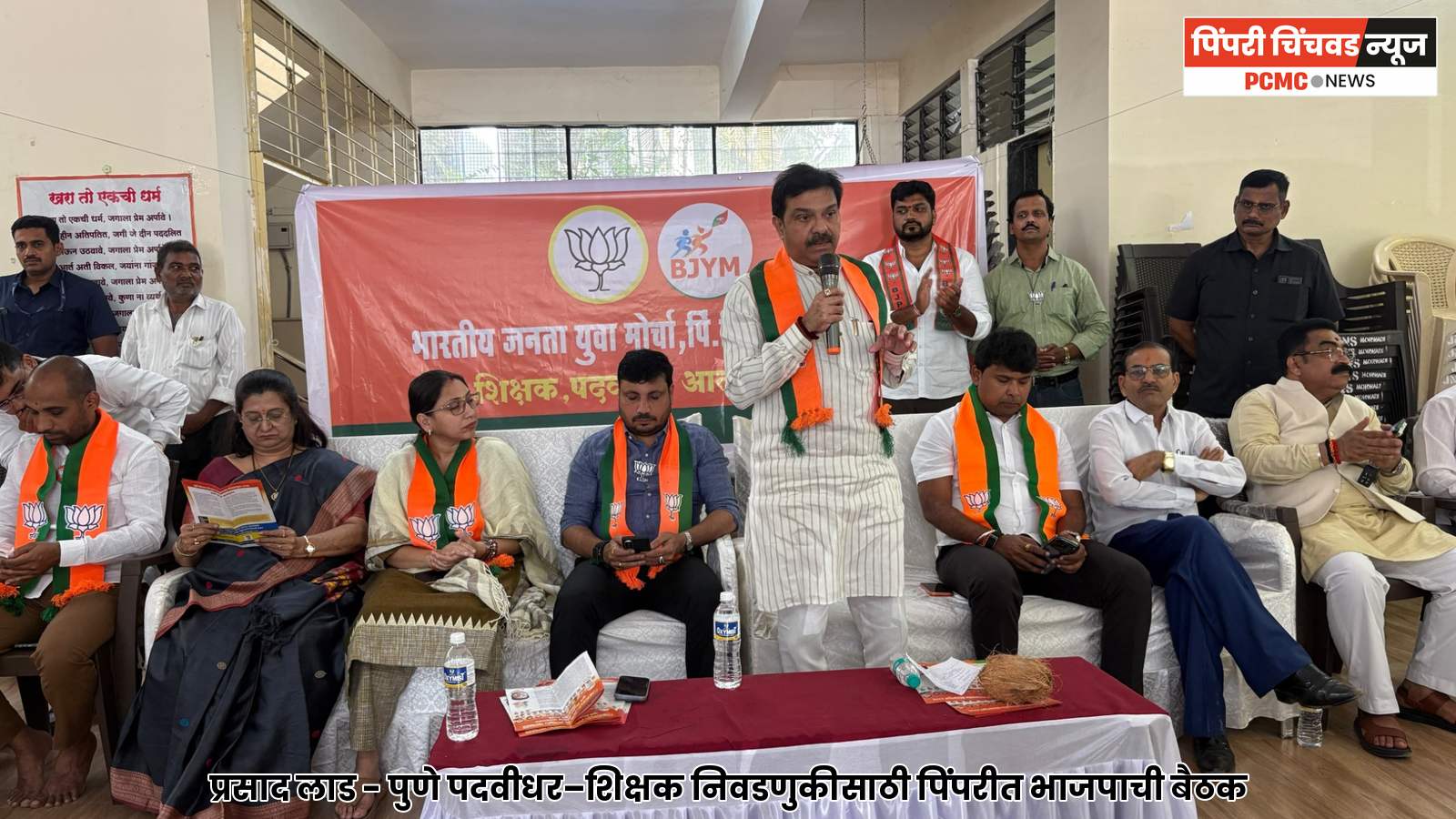 पुणे पदवीधर–शिक्षक निवडणुकीसाठी पिंपरीत भाजपाची बैठक; प्रसाद लाड यांच्या मार्गदर्शनाखाली नियोजन, महायुतीच्या विजयाचा निर्धार
