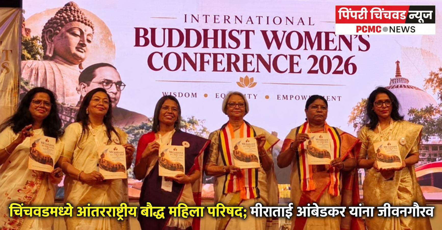 चिंचवडमध्ये आंतरराष्ट्रीय बौद्ध महिला परिषद; मीराताई आंबेडकर यांना जीवनगौरव