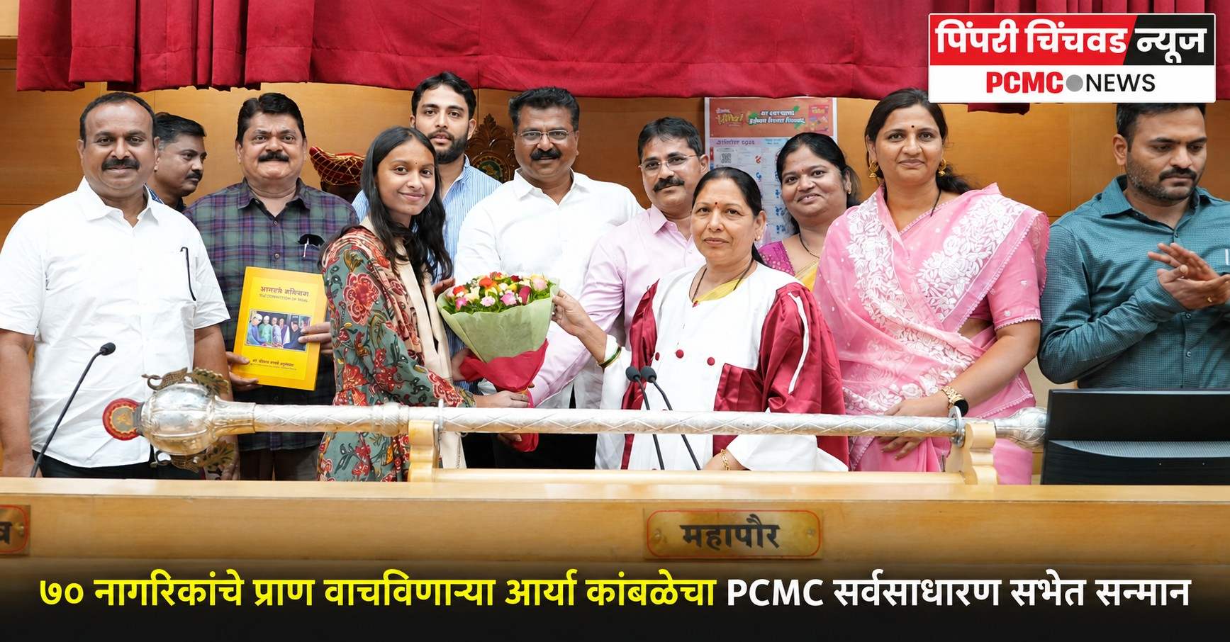 ७० नागरिकांचे प्राण वाचविणाऱ्या आर्या कांबळेचा PCMC सर्वसाधारण सभेत सन्मान
