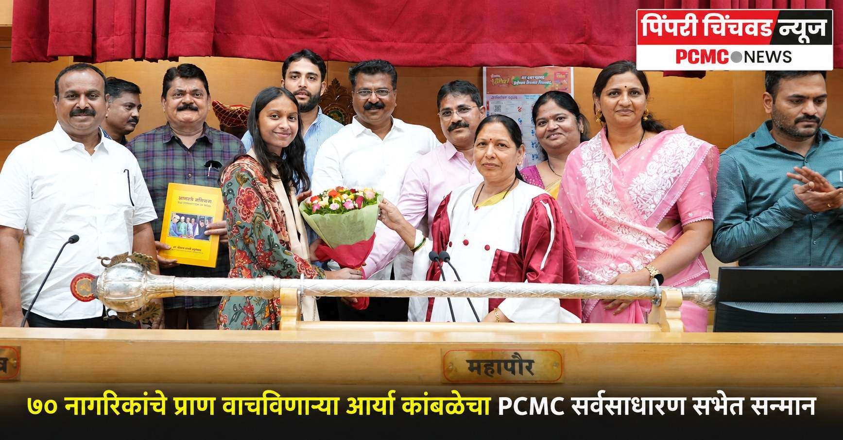 ७० नागरिकांचे प्राण वाचविणाऱ्या आर्या कांबळेचा PCMC सर्वसाधारण सभेत सन्मान