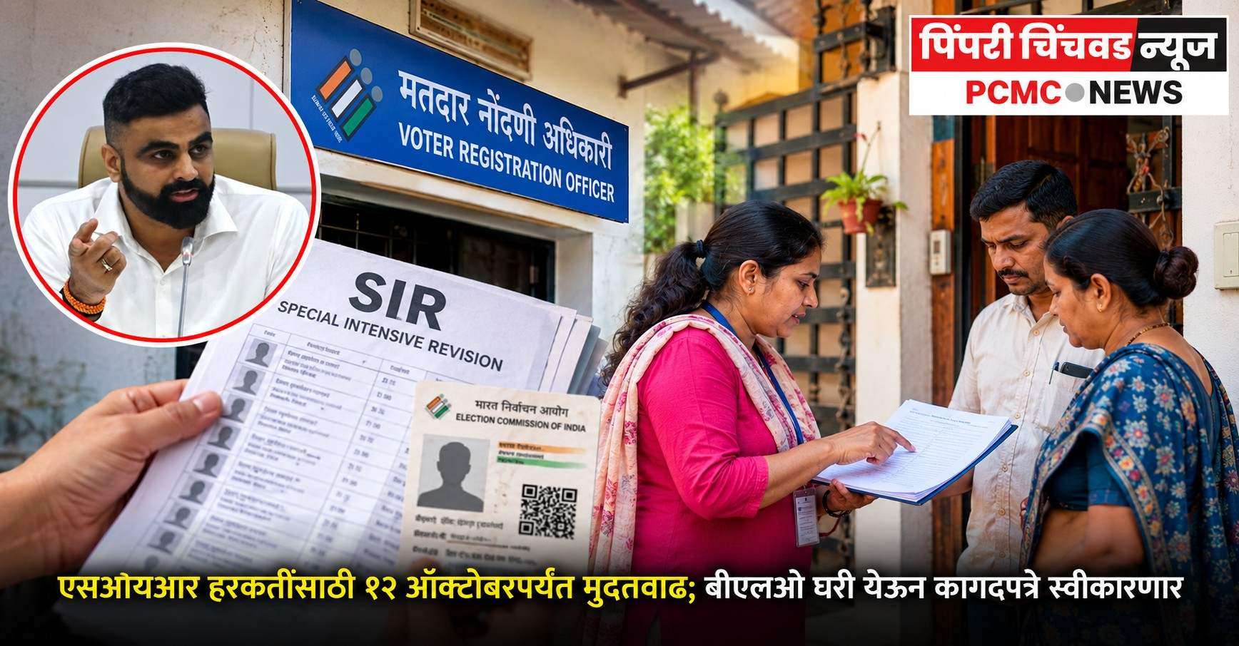 एसआयआर दावे-हरकतींसाठी १२ ऑक्टोबरपर्यंत मुदतवाढ; घरी येऊन कागदपत्रे स्वीकारणार