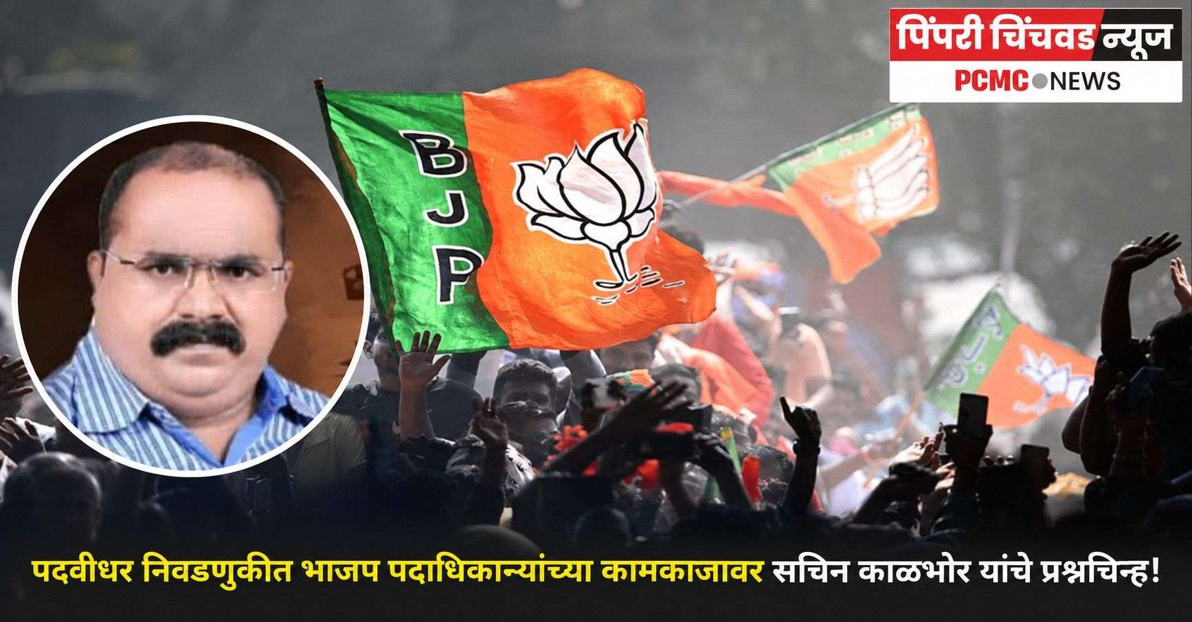 भाजप पदाधिकाऱ्यांच्या कामकाजावर सचिन काळभोर यांचे प्रश्नचिन्ह!