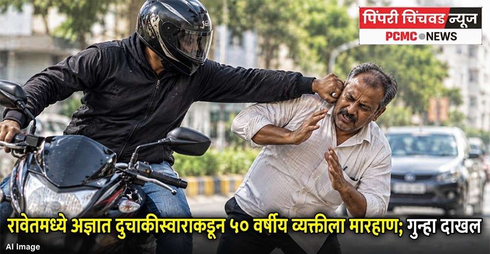 रावेतमध्ये अज्ञात दुचाकीस्वाराकडून ५० वर्षीय व्यक्तीला मारहाण; गुन्हा दाखल