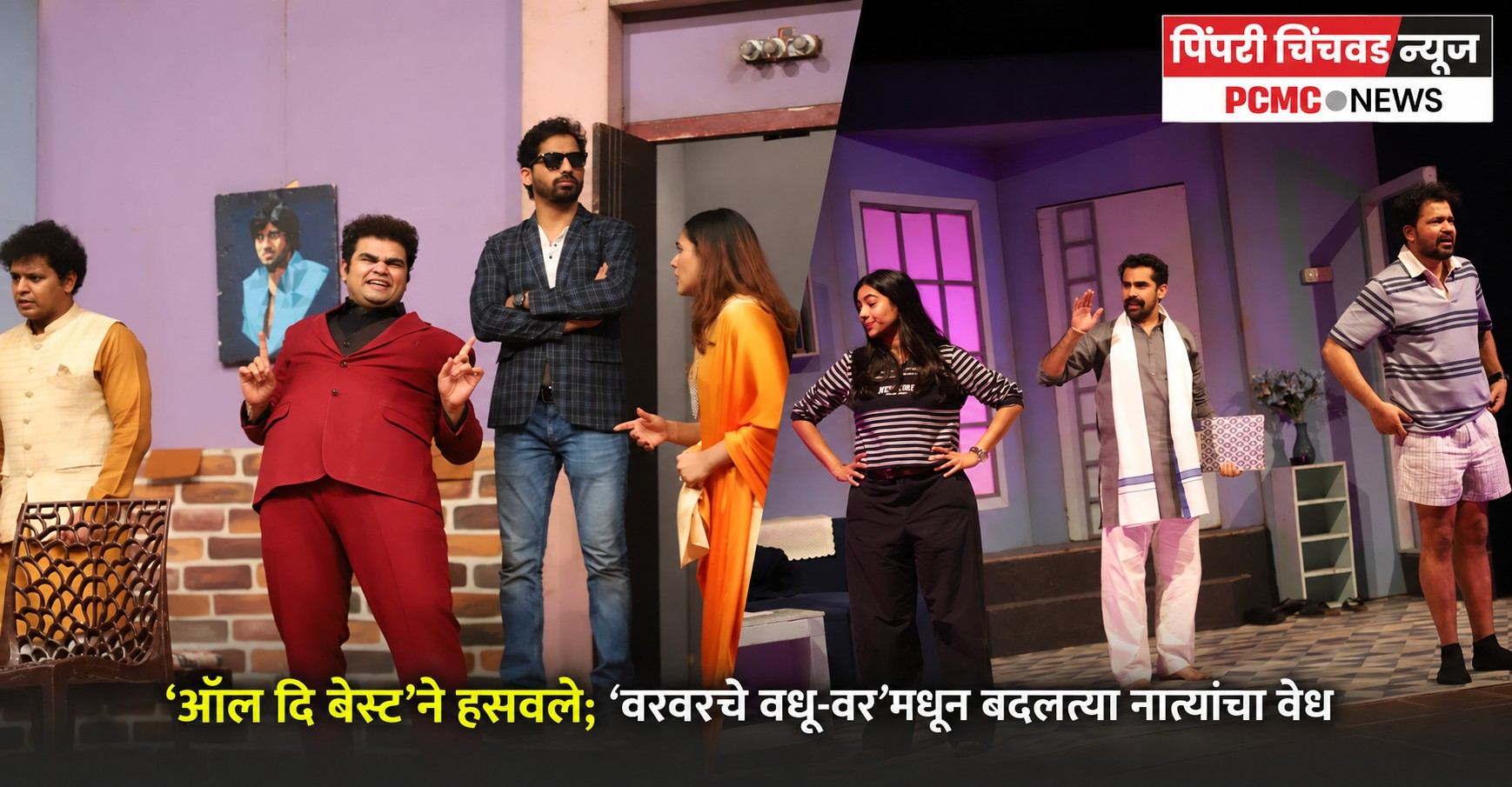 ‘ऑल दि बेस्ट’ने हसवले; ‘वरवरचे वधू-वर’मधून बदलत्या नात्यांचा वेध