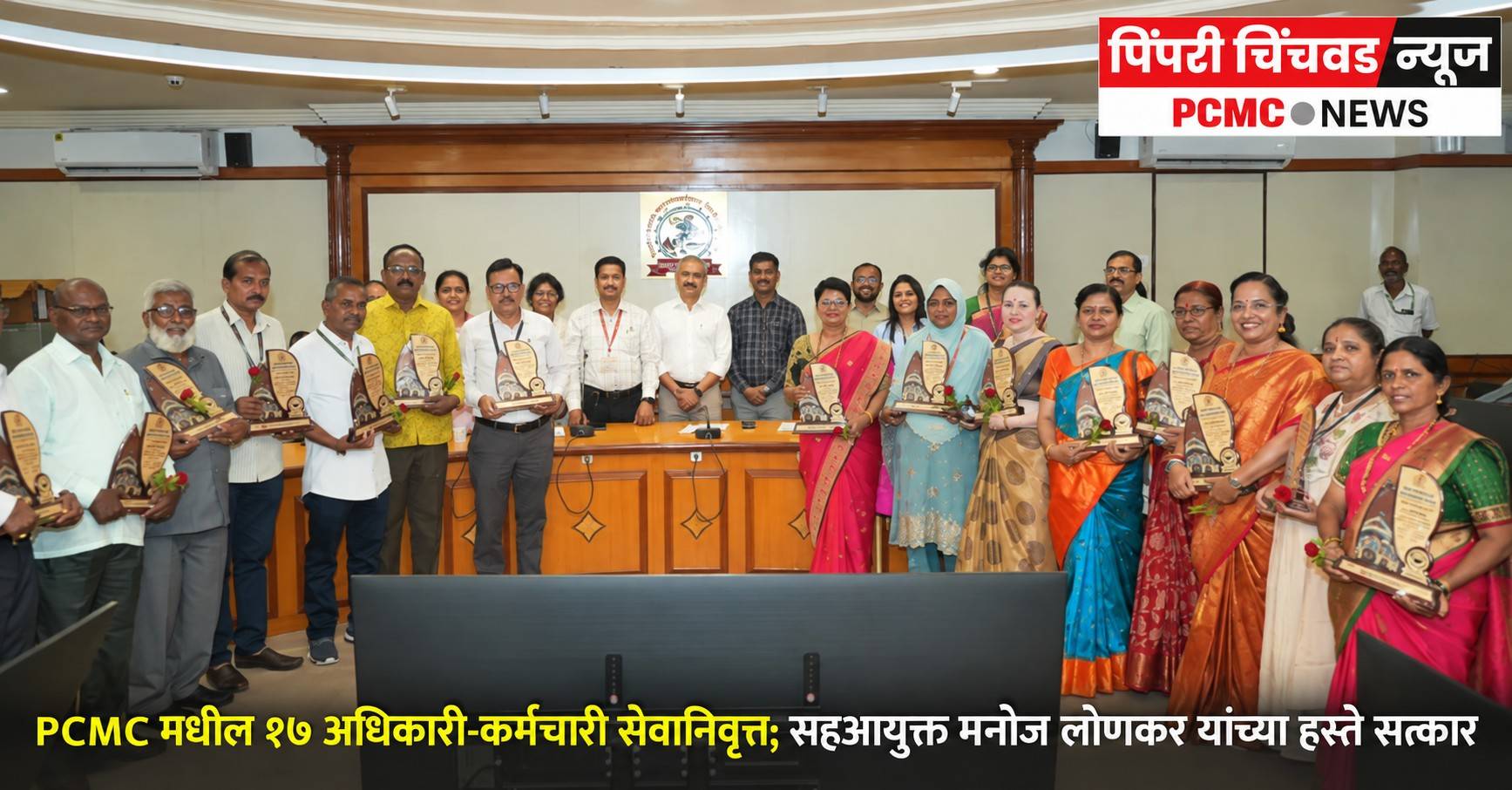 PCMC मधील १७ अधिकारी-कर्मचारी सेवानिवृत्त; सहआयुक्त मनोज लोणकर यांच्या हस्ते सत्कार