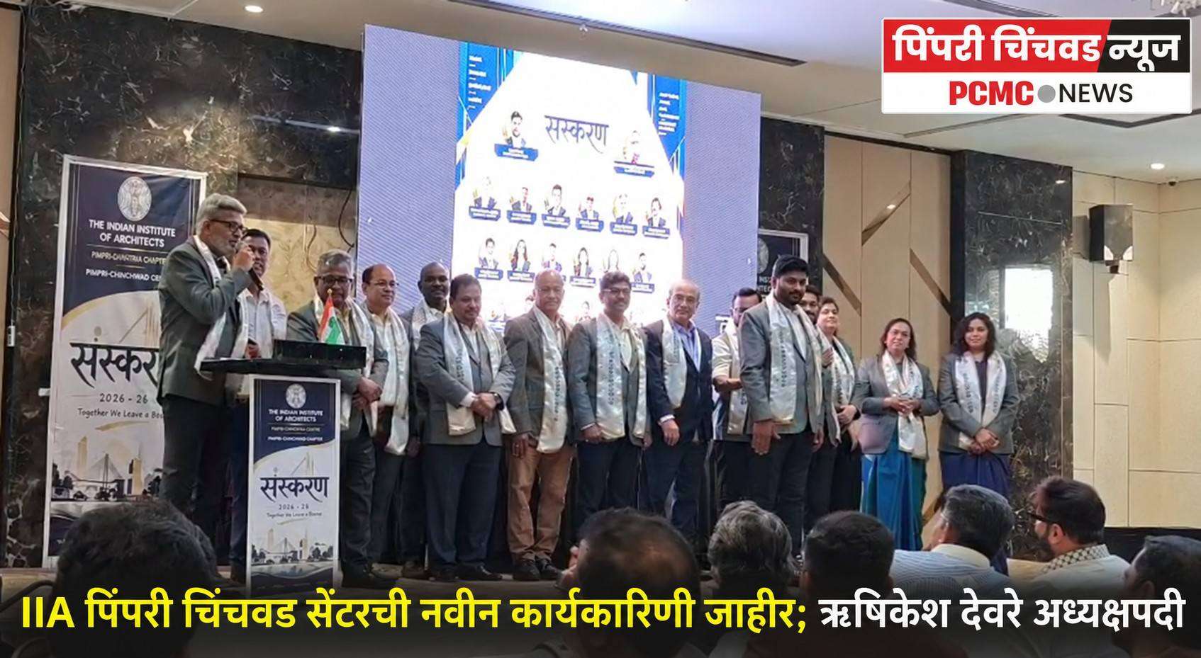 IIA पिंपरी चिंचवड सेंटरची नवीन कार्यकारिणी जाहीर ; ऋषिकेश देवरे अध्यक्ष तर उमेश नामदे उपाध्यक्ष