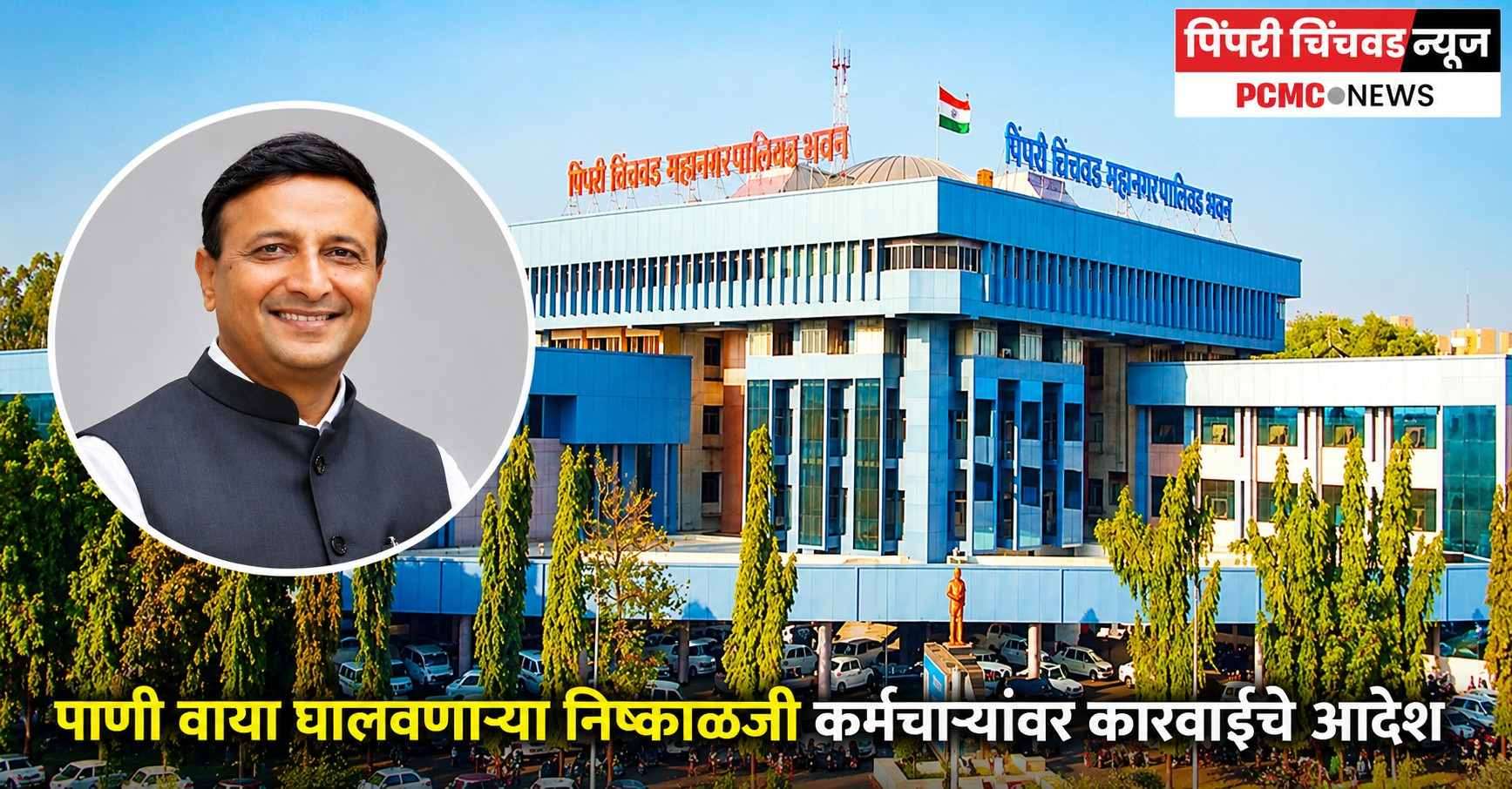 पाणी वाया घालवणाऱ्या निष्काळजी कर्मचाऱ्यांवर कारवाईचे आदेश