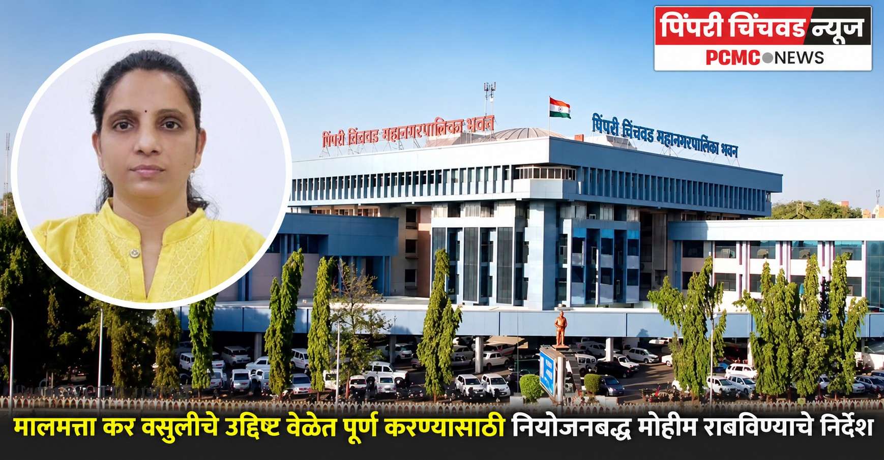 पिंपरी-चिंचवड महापालिकेची मालमत्ता कर वसुलीसाठी विशेष मोहीम