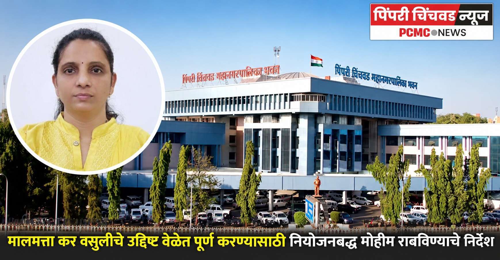 पिंपरी-चिंचवड महापालिकेची मालमत्ता कर वसुलीसाठी विशेष मोहीम