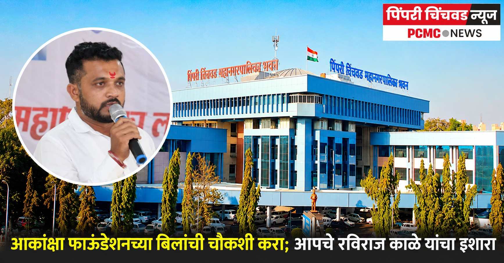 आकांक्षा फाऊंडेशनच्या बिलांची चौकशी करा; आपचे रविराज काळे यांचा इशारा