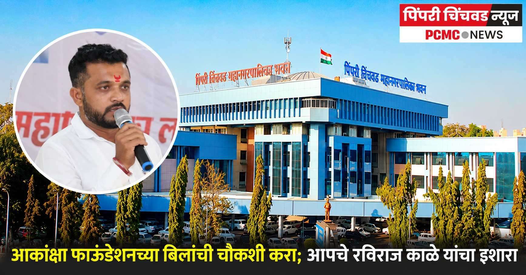 आकांक्षा फाऊंडेशनच्या बिलांची चौकशी करा; आपचे रविराज काळे यांचा इशारा