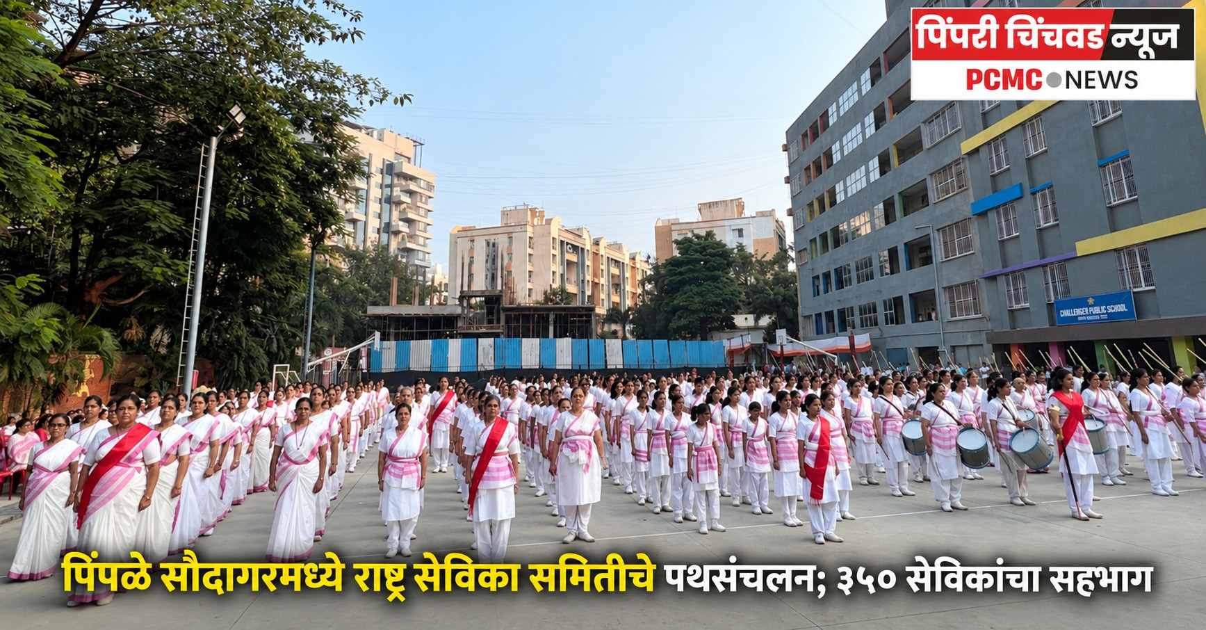 पिंपळे सौदागरमध्ये राष्ट्र सेविका समितीचे पथसंचलन; ३५० सेविकांचा सहभाग