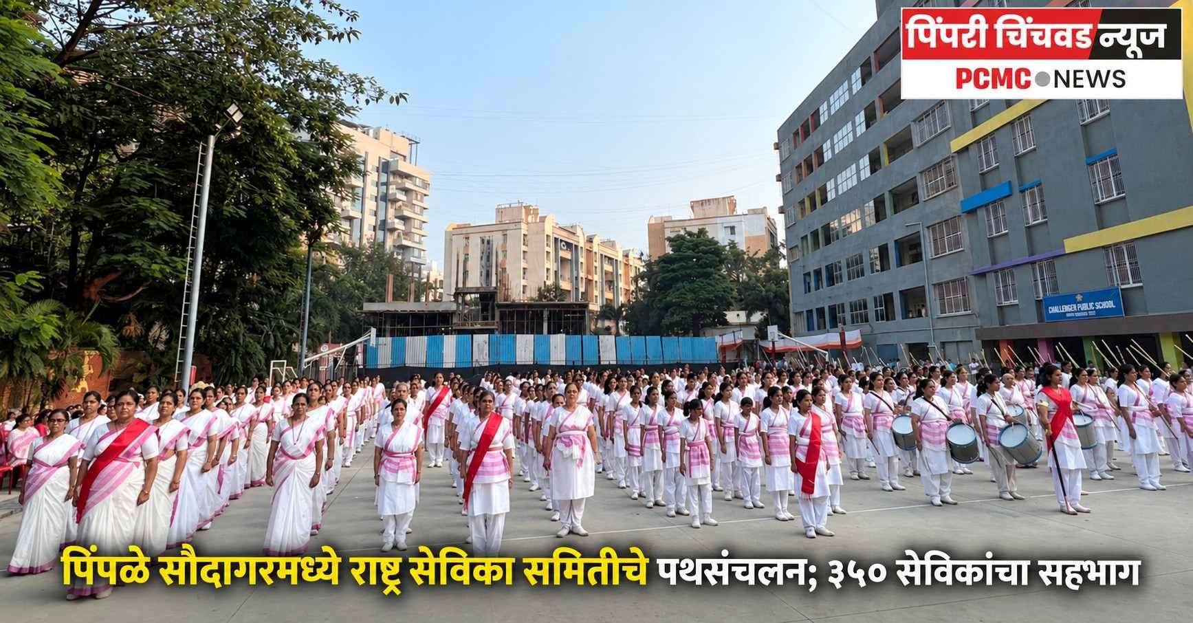 पिंपळे सौदागरमध्ये राष्ट्र सेविका समितीचे पथसंचलन; ३५० सेविकांचा सहभाग