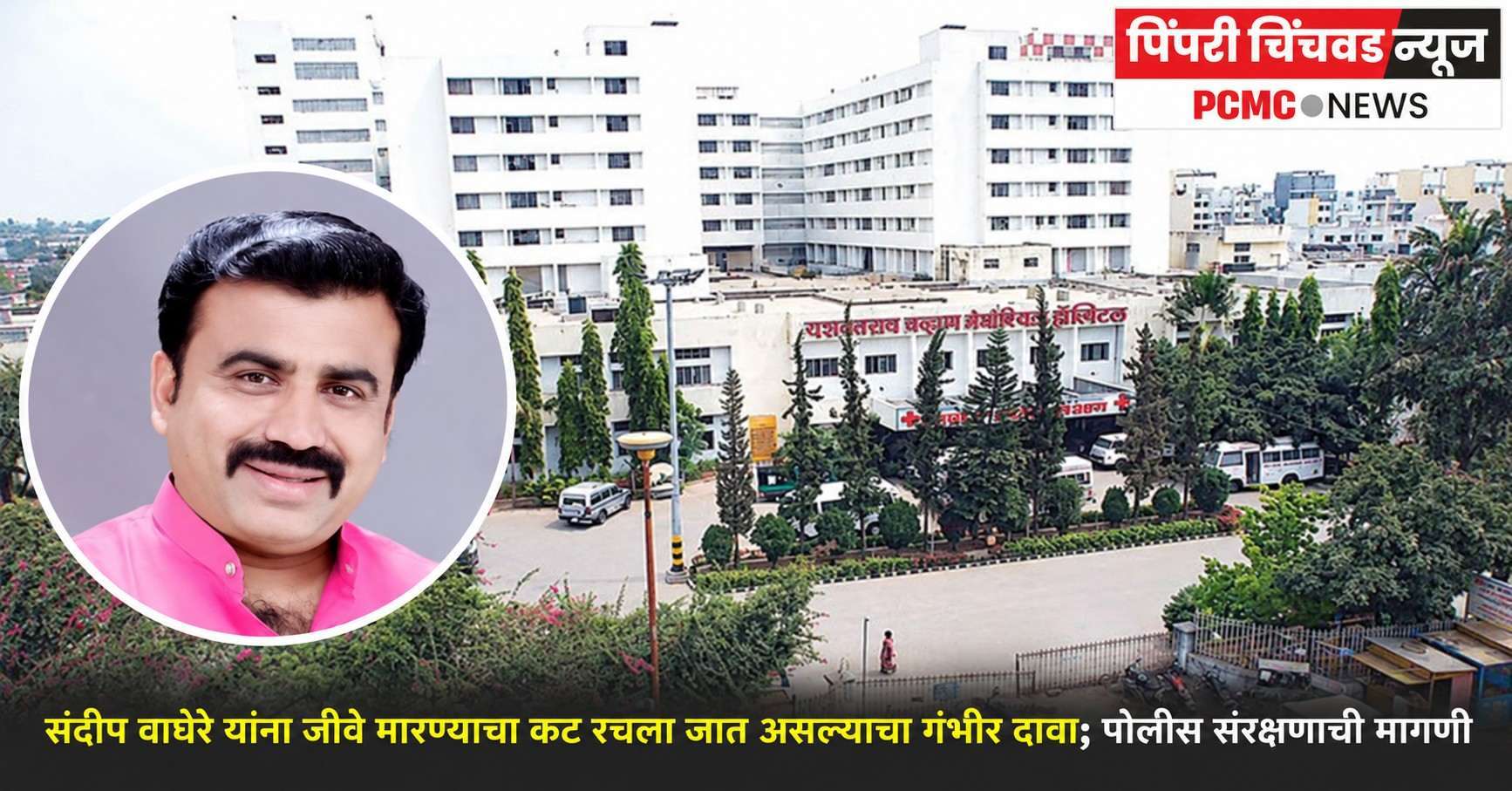 संदीप वाघेरे यांना जीवे मारण्याचा कट रचला जात असल्याचा गंभीर दावा
