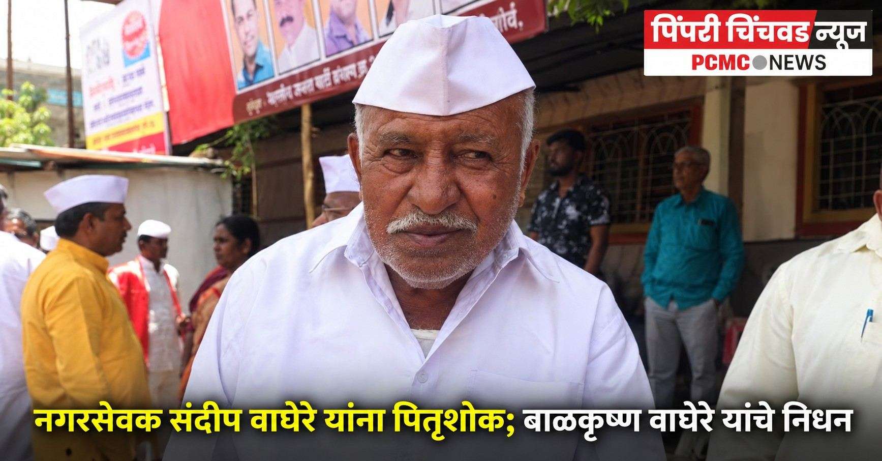 नगरसेवक संदीप वाघेरे यांना पितृशोक; बाळकृष्ण वाघेरे यांचे निधन
