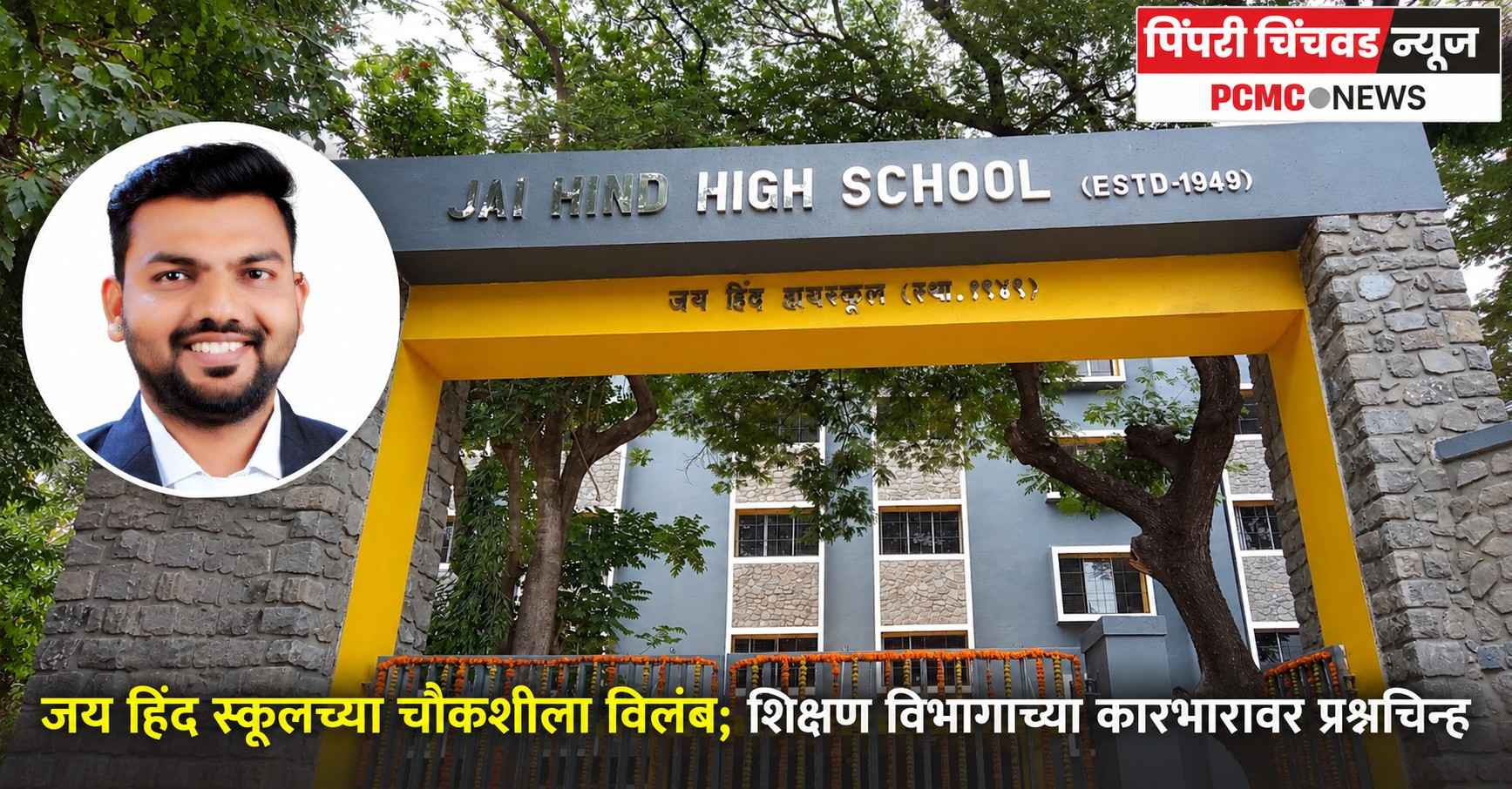 जय हिंद स्कूलच्या चौकशीला विलंब; शिक्षण विभागाच्या कारभारावर प्रश्नचिन्ह
