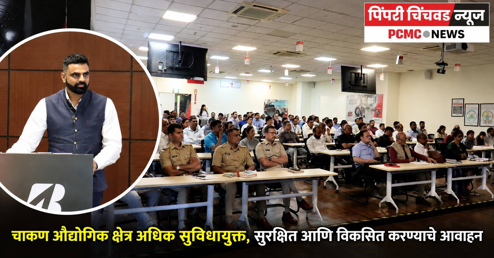 चाकण औद्योगिक क्षेत्र अधिक सुविधायुक्त, सुरक्षित आणि विकसित करण्याचे आवाहन