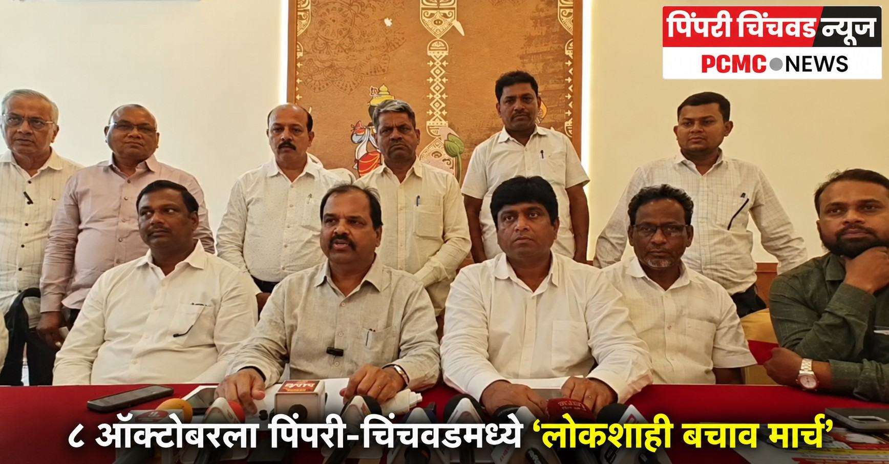 ८ ऑक्टोबरला पिंपरी-चिंचवडमध्ये ‘लोकशाही बचाव मार्च’