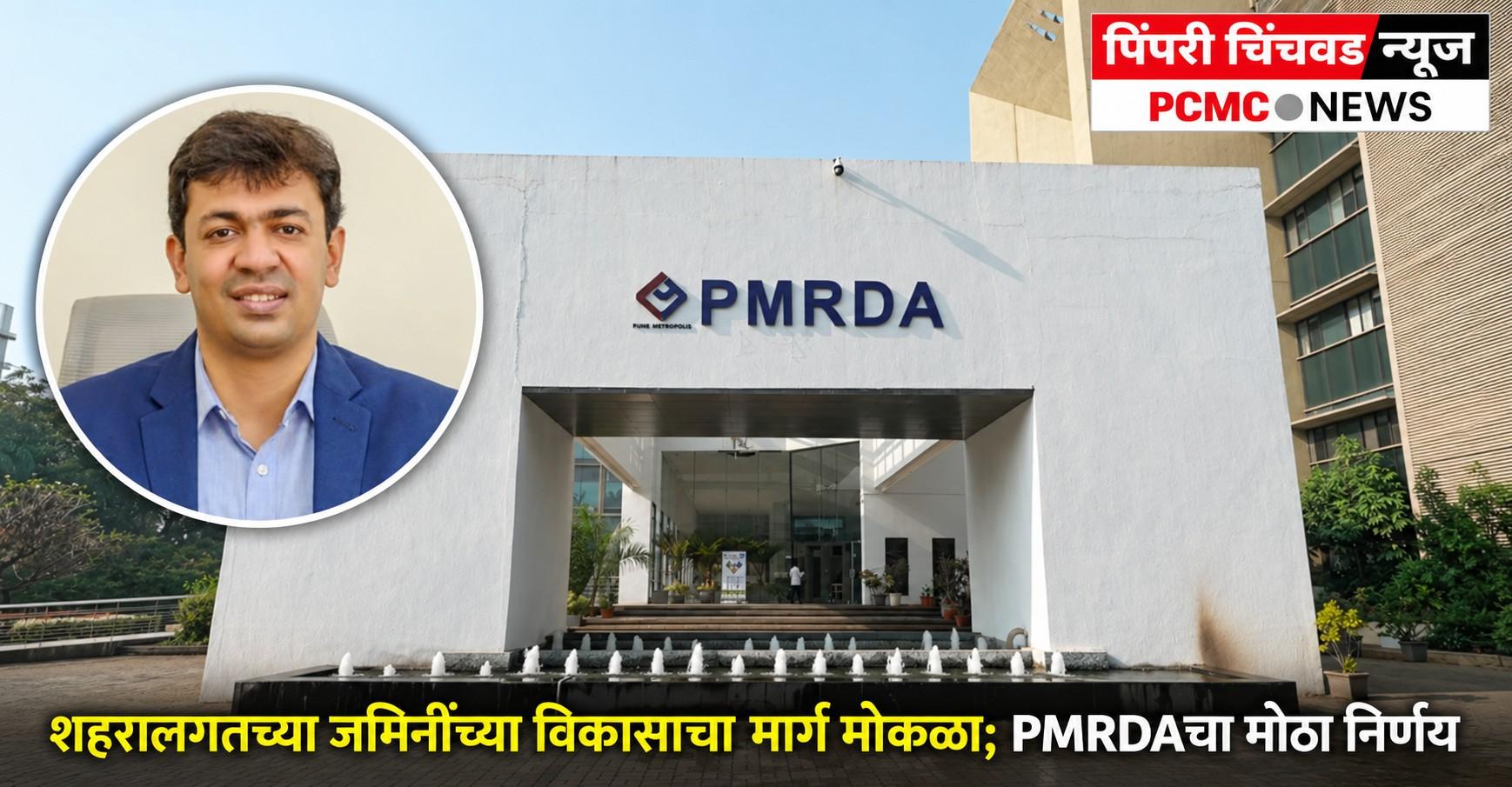 शहरालगतच्या जमिनींच्या विकासाचा मार्ग मोकळा; PMRDAचा मोठा निर्णय