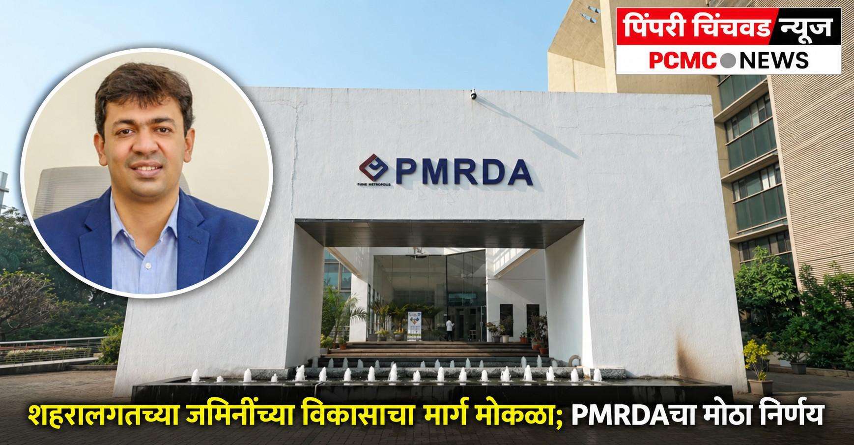 शहरालगतच्या जमिनींच्या विकासाचा मार्ग मोकळा; PMRDAचा मोठा निर्णय