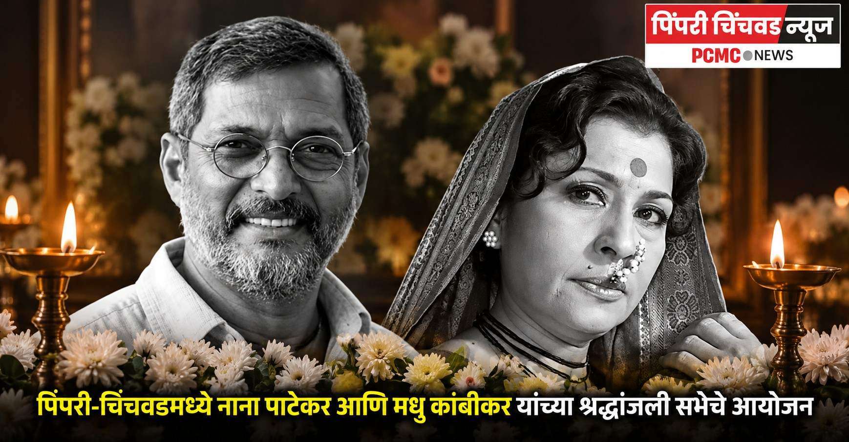 पिंपरी-चिंचवडमध्ये नाना पाटेकर आणि मधु कांबीकर यांच्या श्रद्धांजली सभेचे आयोजन