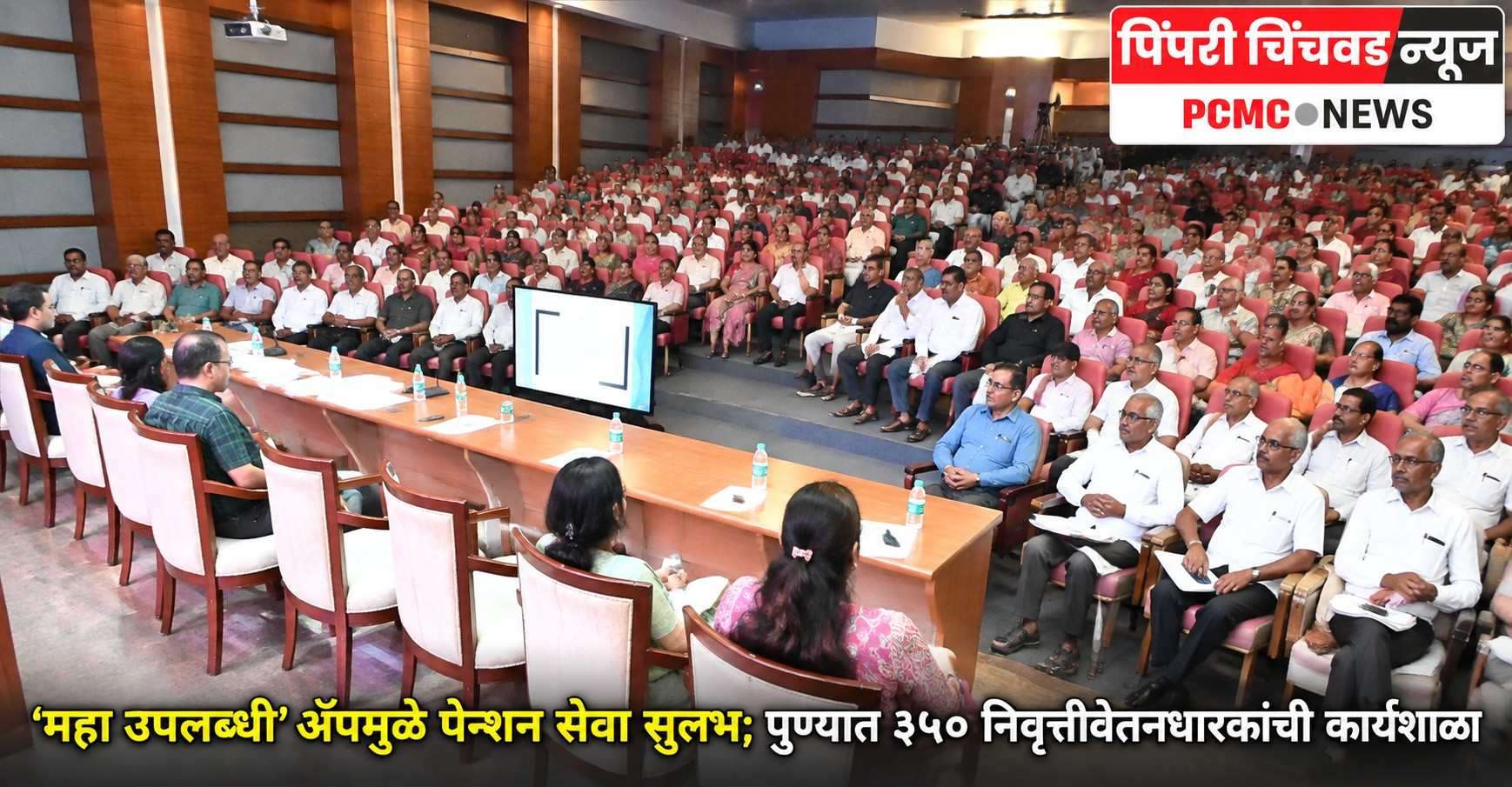 ‘महा उपलब्धी’ ॲपमुळे पेन्शन सेवा सुलभ; पुण्यात ३५० निवृत्तीवेतनधारकांची कार्यशाळा