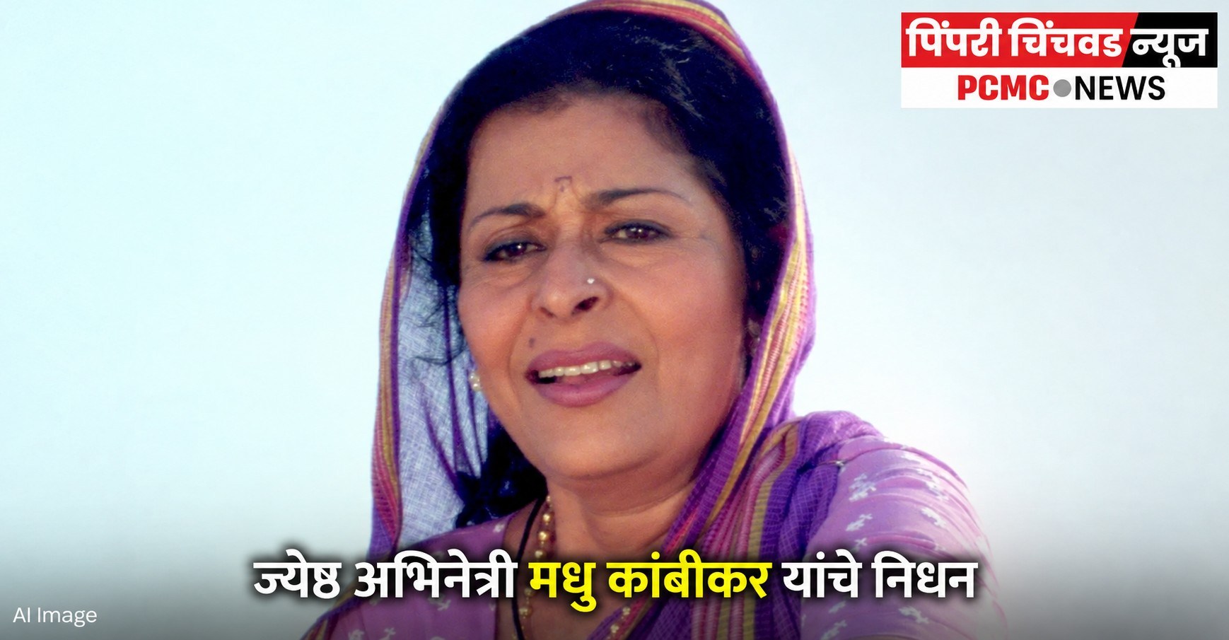 ज्येष्ठ अभिनेत्री मधु कांबीकर यांचे निधन