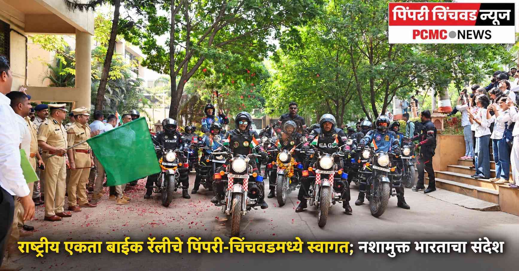 राष्ट्रीय एकता बाईक रॅलीचे पिंपरी-चिंचवडमध्ये स्वागत; नशामुक्त भारताचा संदेश