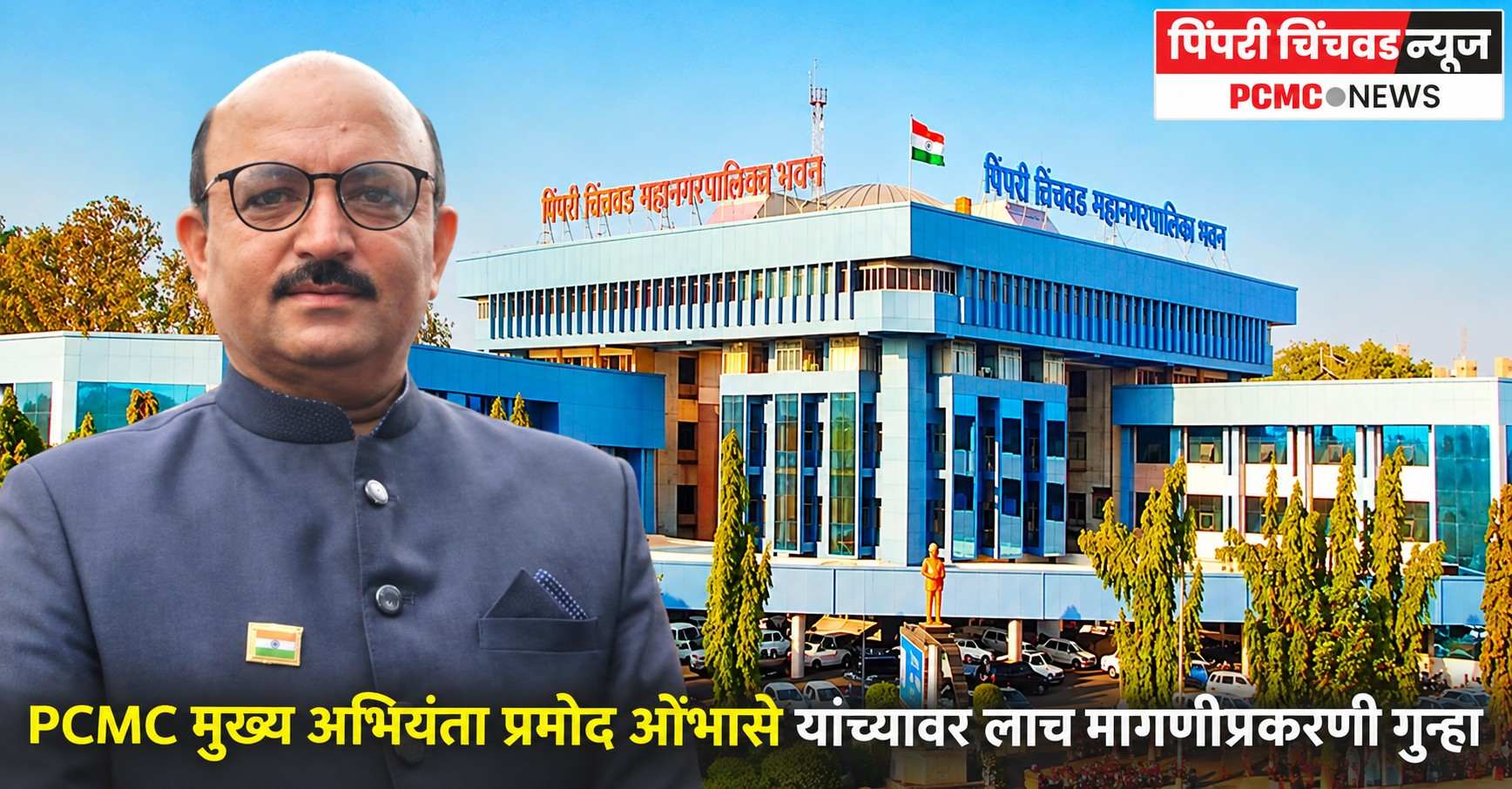 PCMC मुख्य अभियंता प्रमोद ओंभासे यांच्यावर लाच मागणीप्रकरणी गुन्हा