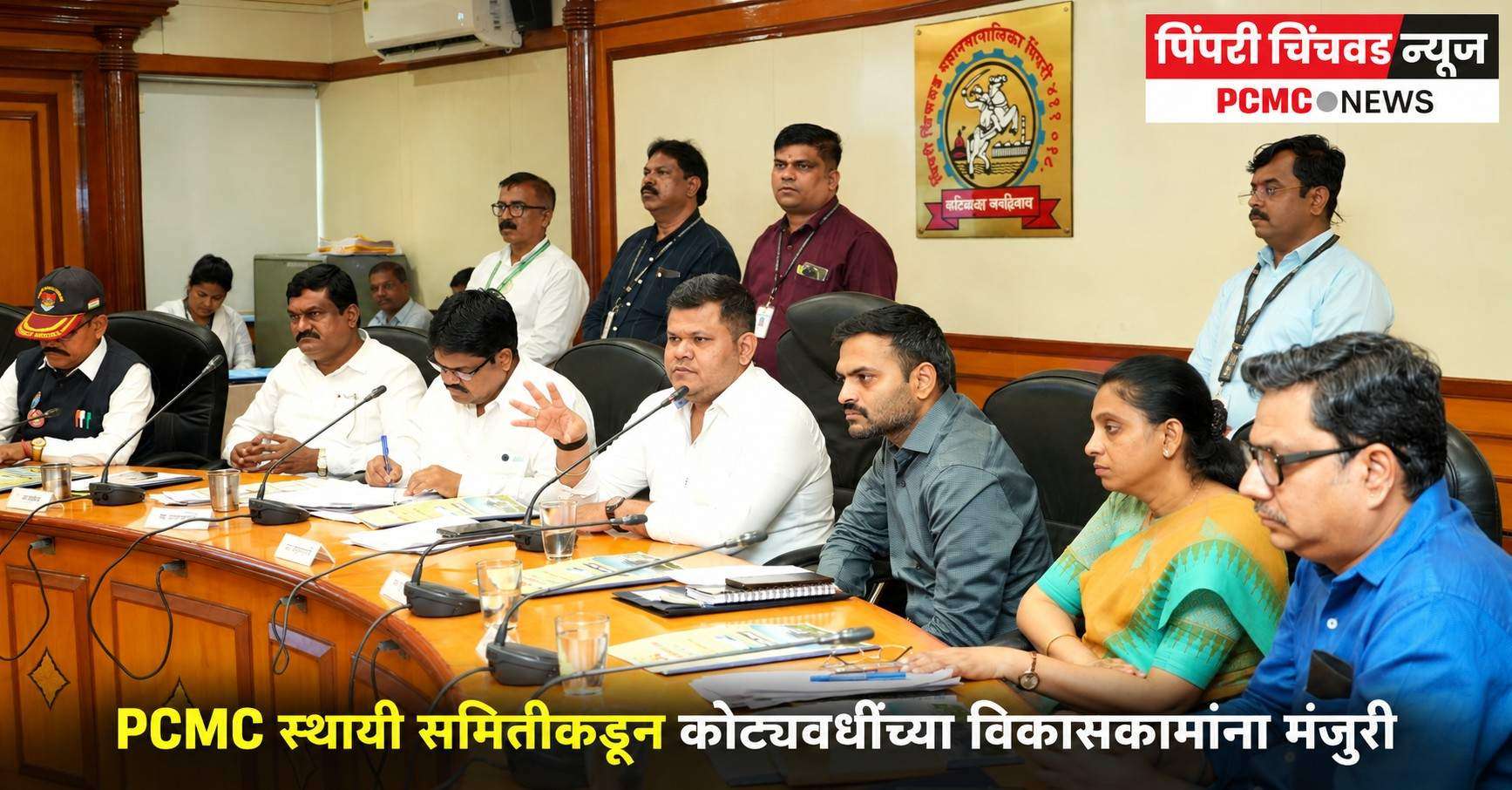 PCMC स्थायी समितीकडून कोट्यवधींच्या विकासकामांना मंजुरी