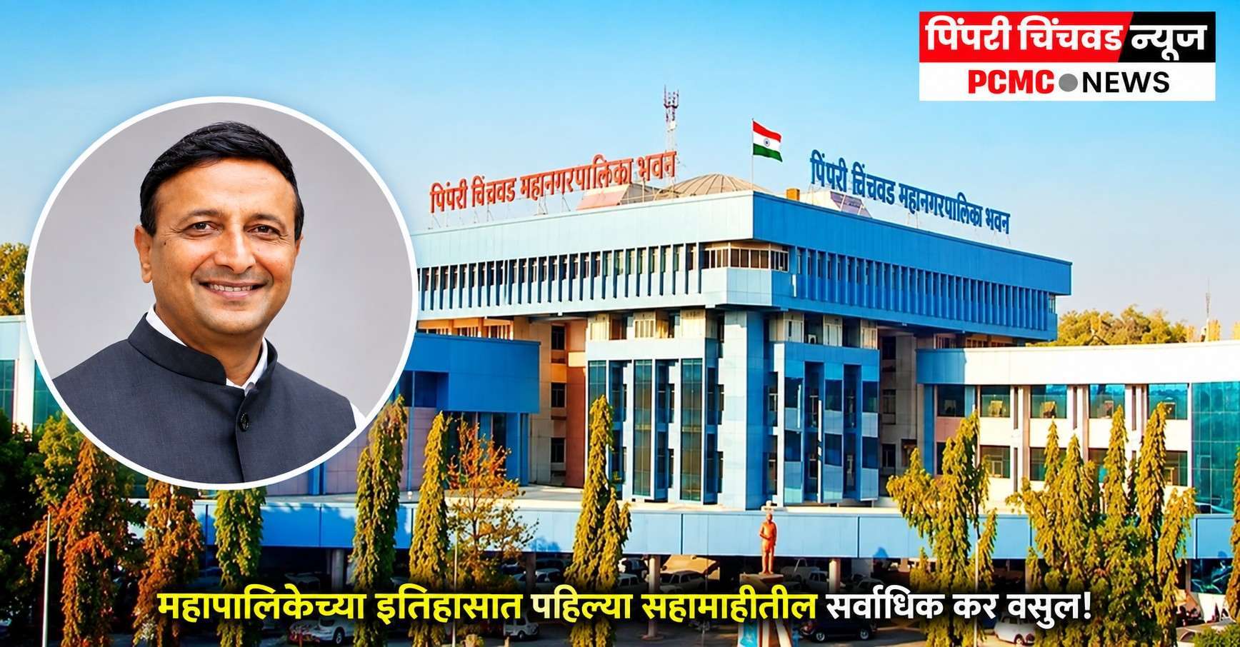 महापालिकेच्या इतिहासात पहिल्या सहामाहीतील सर्वाधिक कर वसुल!
