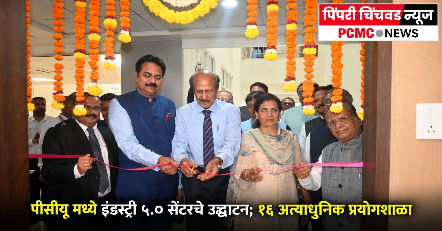 पीसीयू मध्ये इंडस्ट्री ५.० सेंटरचे उद्घाटन; १६ अत्याधुनिक प्रयोगशाळा
