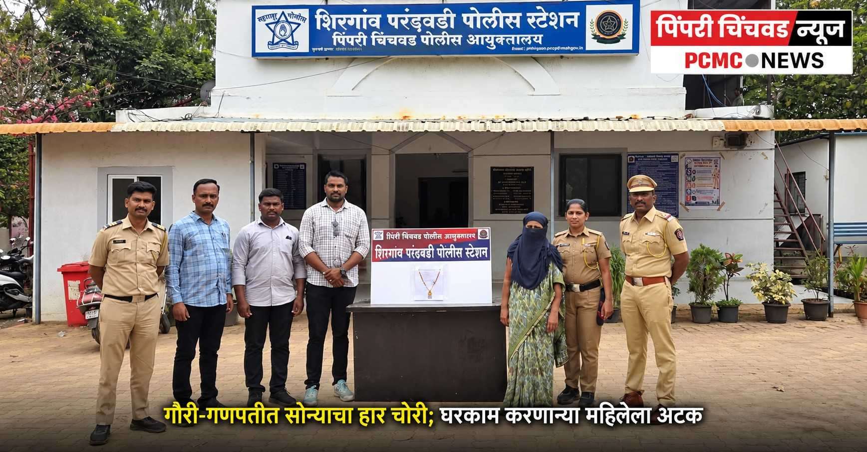 गौरी-गणपतीत सोन्याचा हार चोरी; घरकाम करणाऱ्या महिलेला अटक