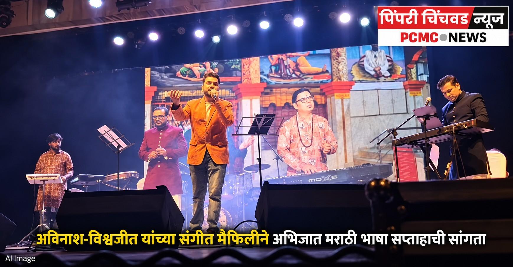 अविनाश-विश्वजीत यांच्या संगीत मैफिलीने अभिजात मराठी भाषा सप्ताहाची सांगता