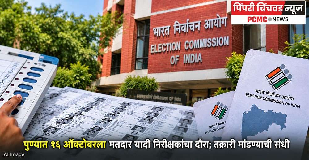 पुण्यात १६ ऑक्टोबरला मतदार यादी निरीक्षकांचा दौरा; तक्रारी मांडण्याची संधी