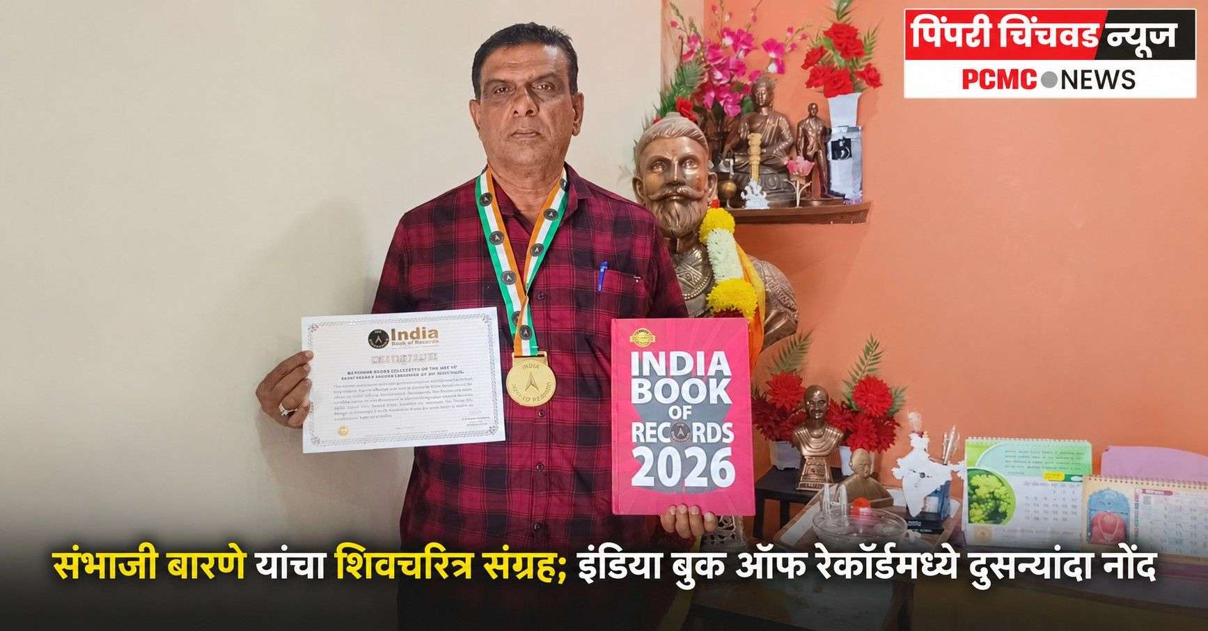 संभाजी बारणे यांचा शिवचरित्र संग्रह; इंडिया बुक ऑफ रेकॉर्डमध्ये दुसऱ्यांदा नोंद