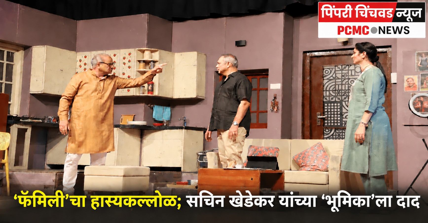 अभिजात मराठी सप्ताहात ‘फॅमिली’चा हास्यकल्लोळ; सचिन खेडेकर यांच्या ‘भूमिका’ला दाद