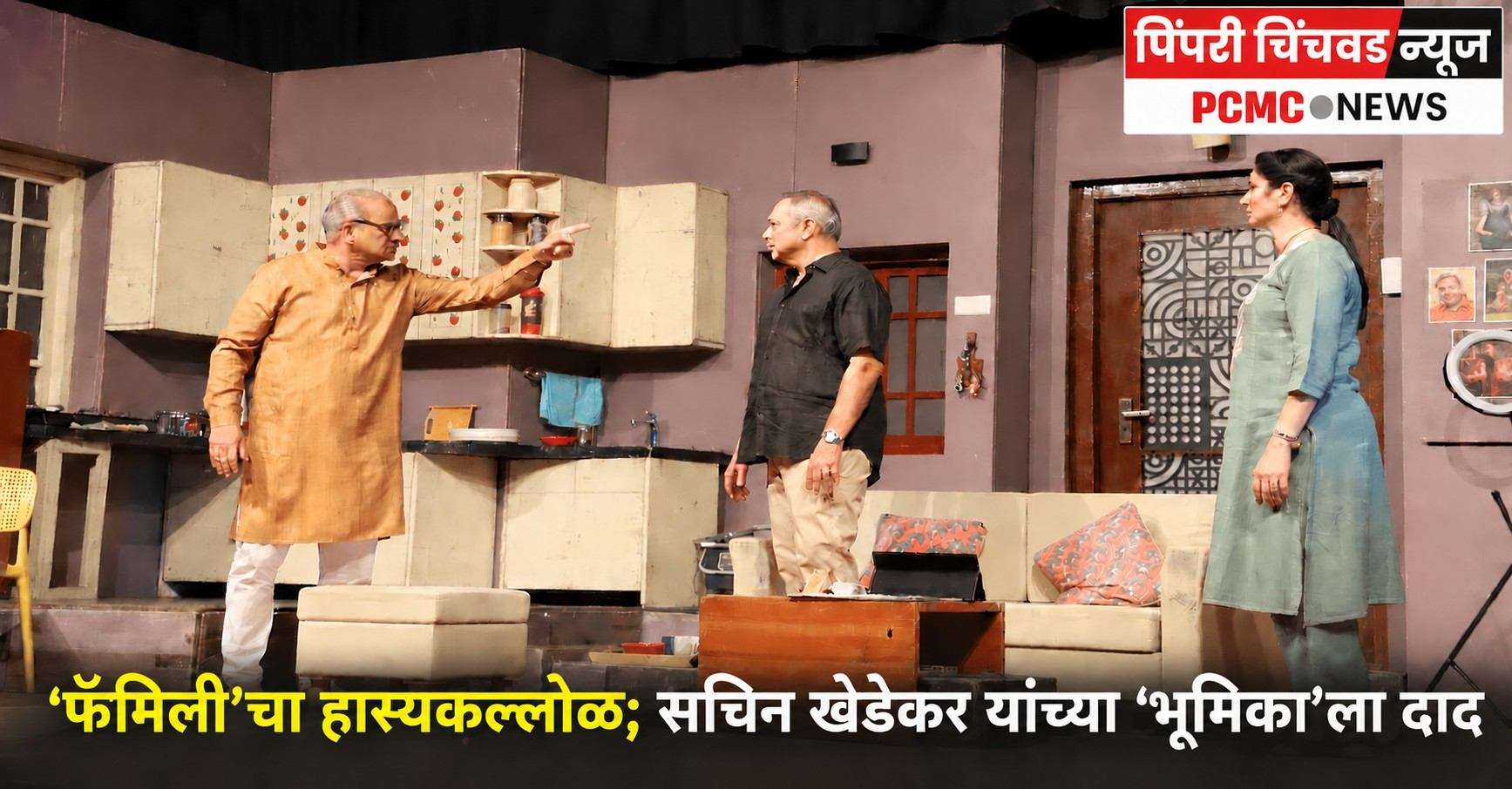 अभिजात मराठी सप्ताहात ‘फॅमिली’चा हास्यकल्लोळ; सचिन खेडेकर यांच्या ‘भूमिका’ला दाद