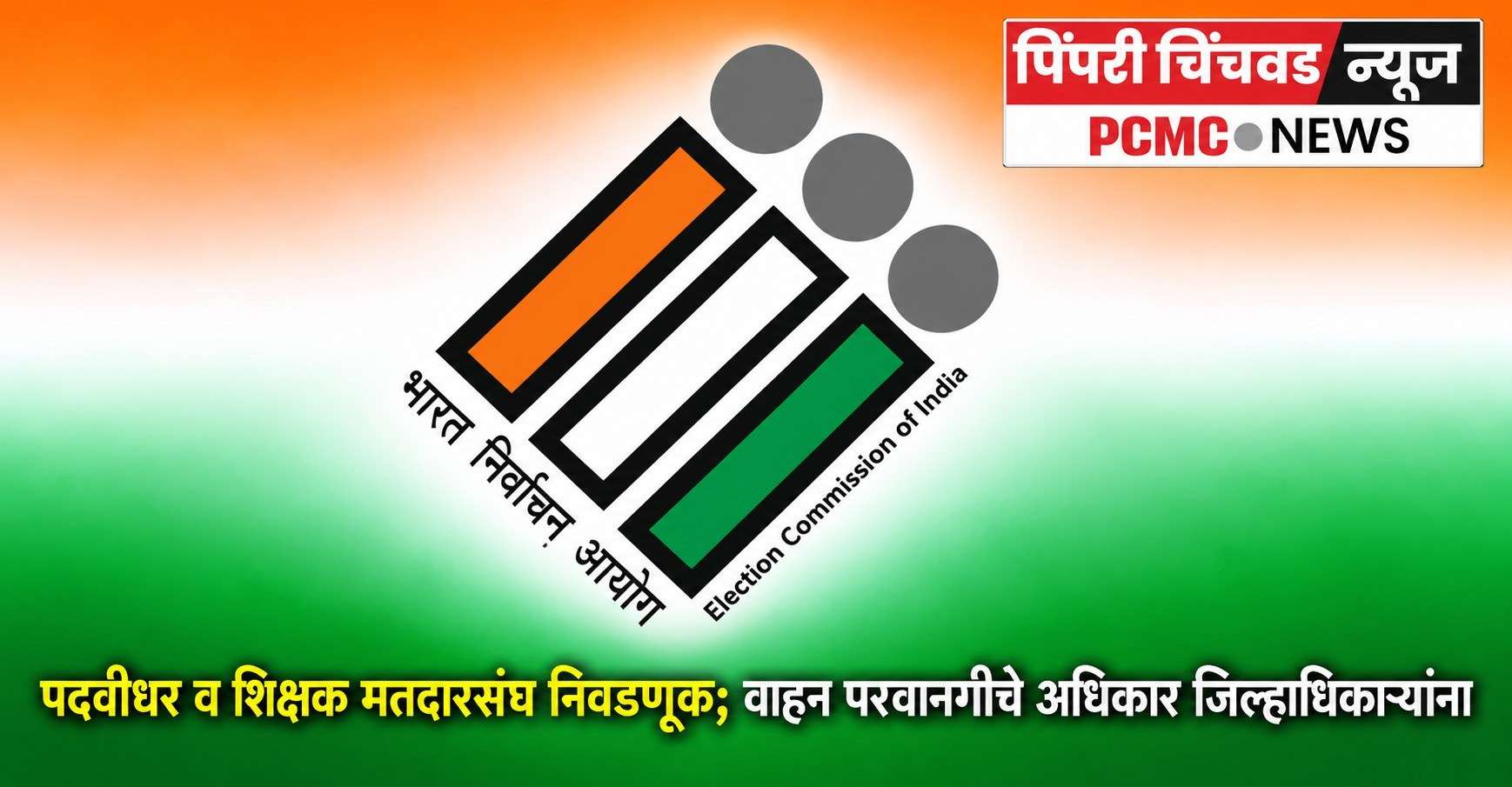 पदवीधर व शिक्षक मतदारसंघ निवडणूक; वाहन परवानगीचे अधिकार जिल्हाधिकाऱ्यांना