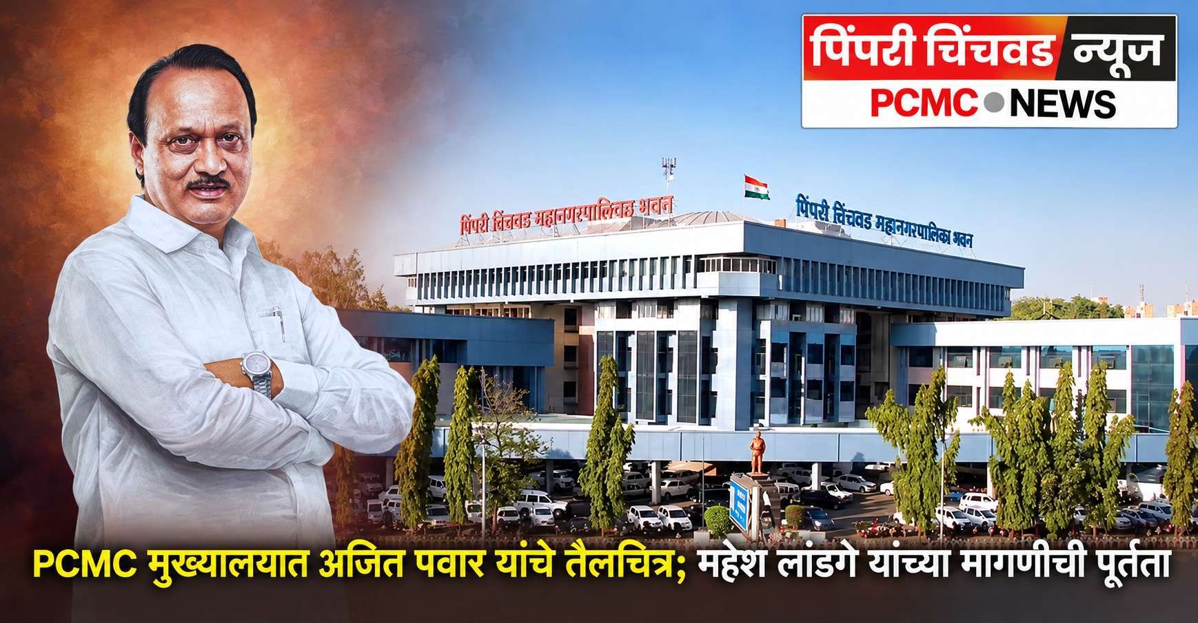 पिंपरी चिंचवड महापालिकेत अजित पवार यांचे तैलचित्र